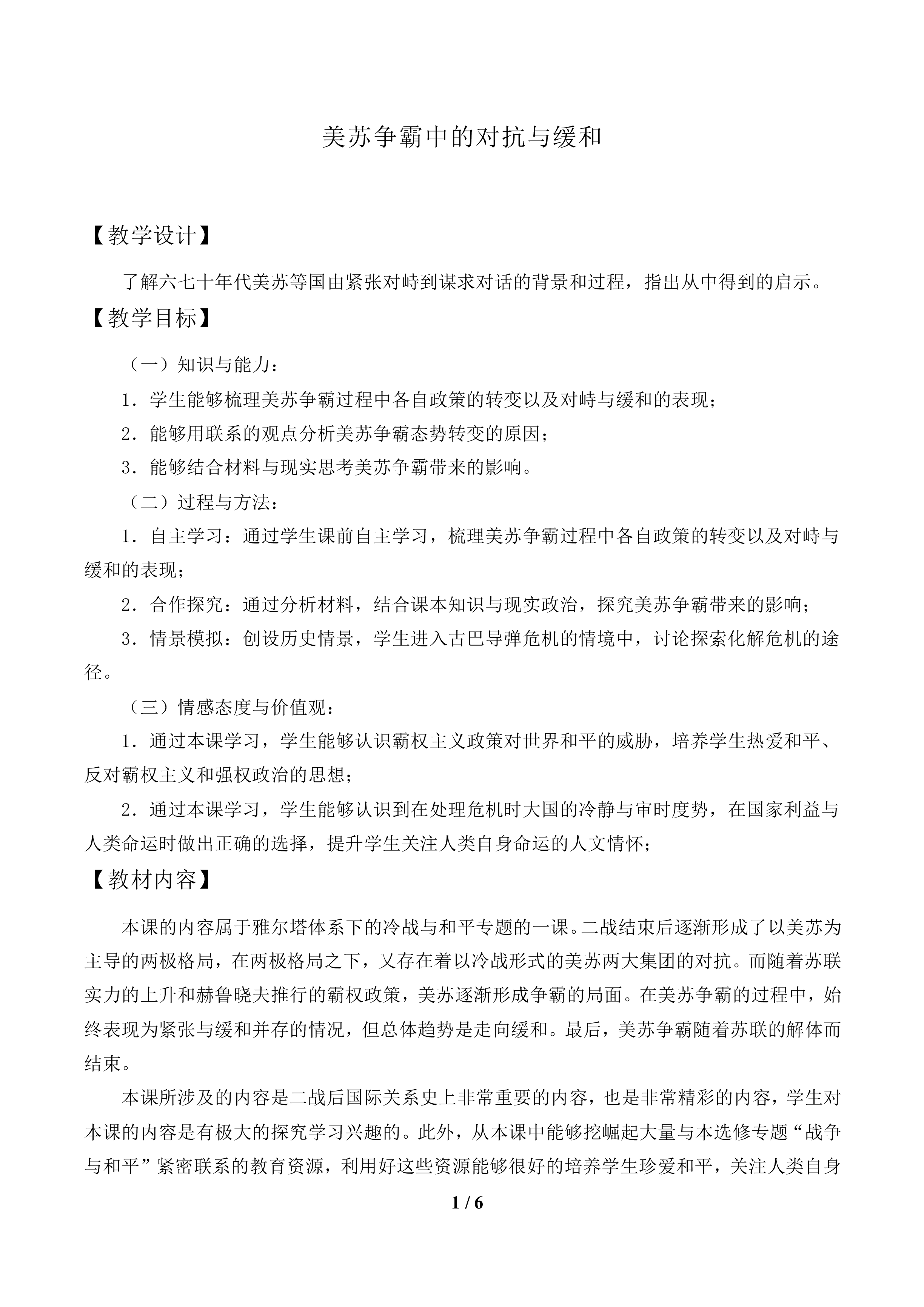 美苏争霸中的对抗与缓和_教案1