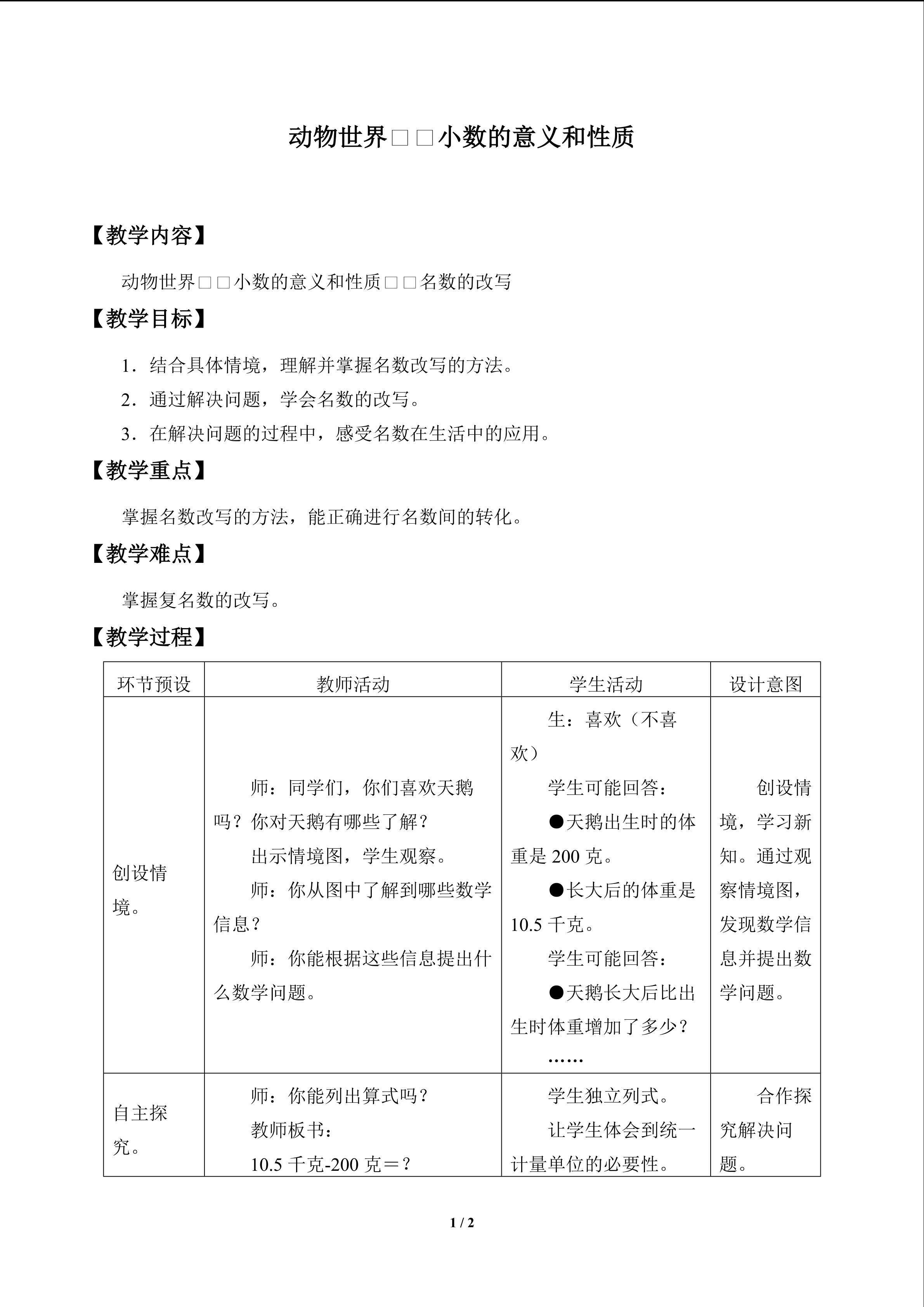 动物世界——小数的意义和性质_教案5