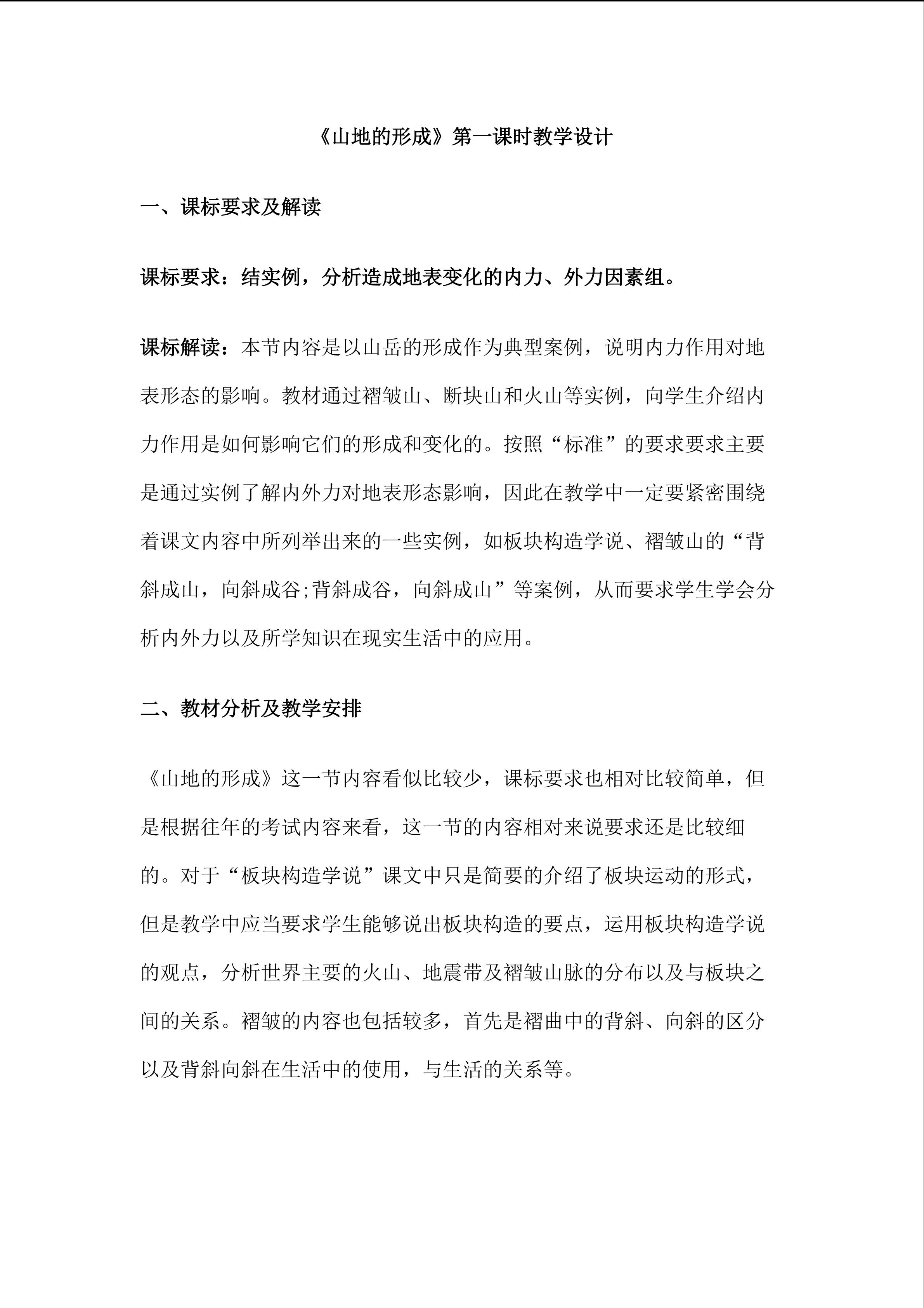 山地的形成