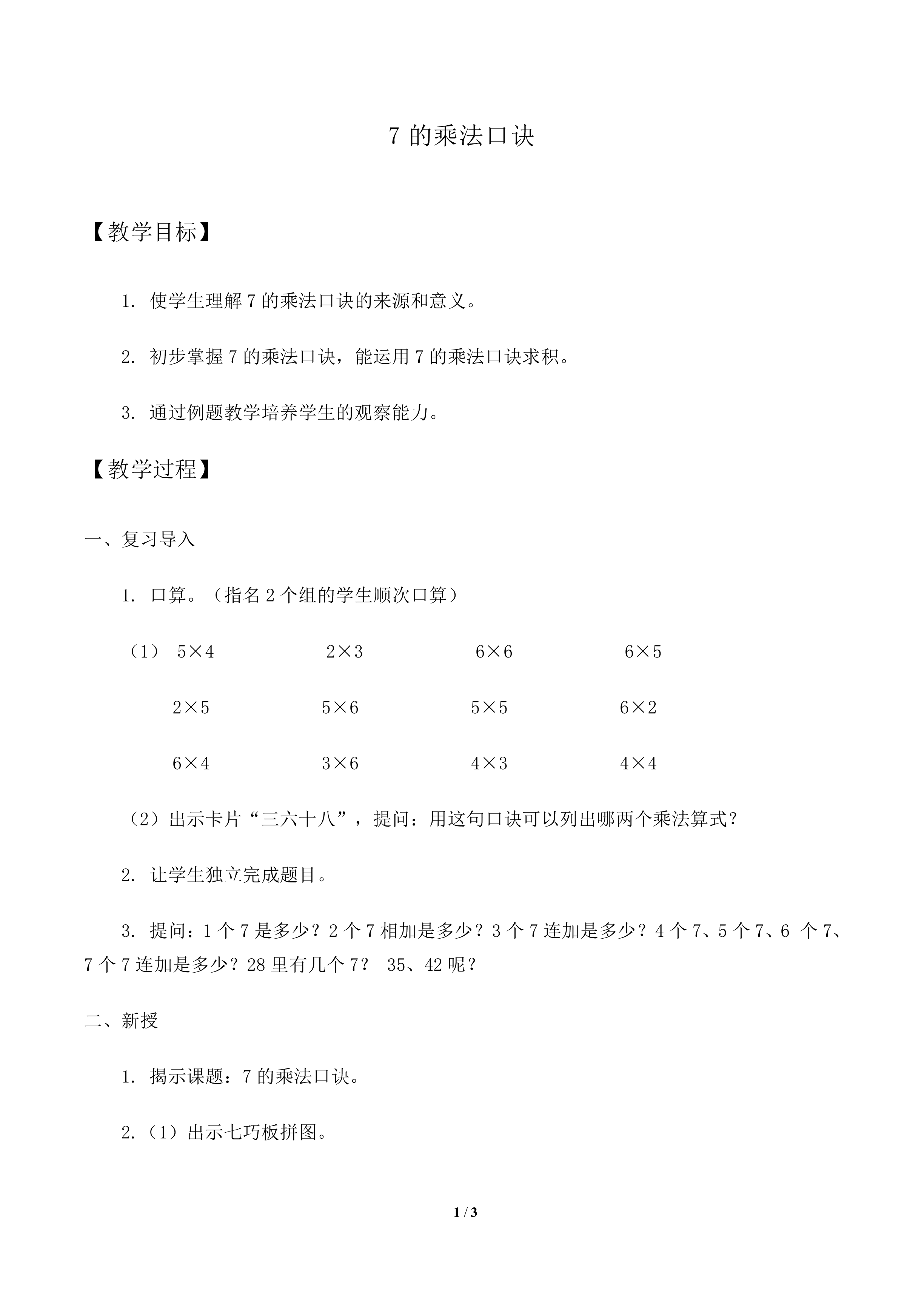 7的乘法口诀_教案2