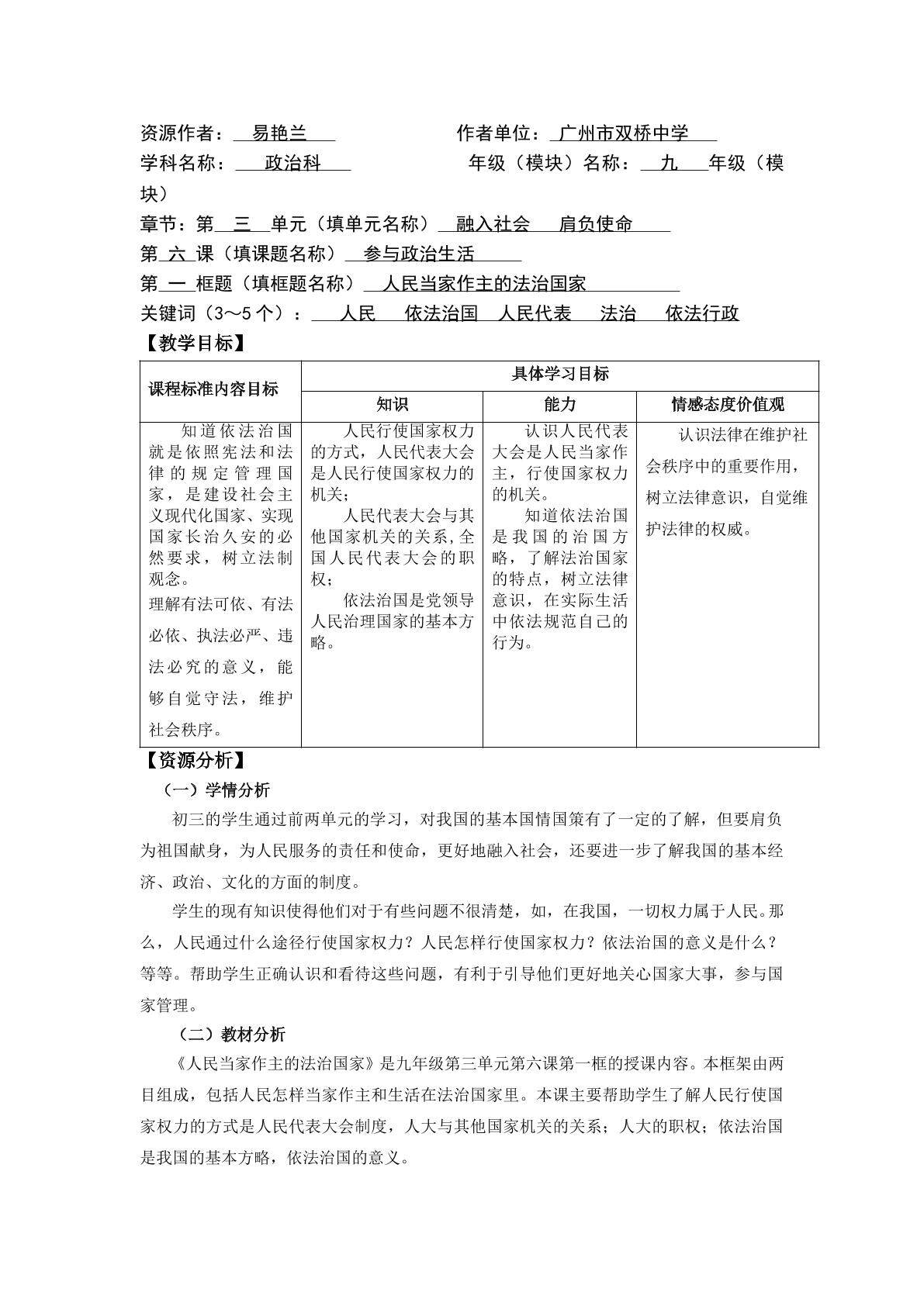 思想品德九年级全一册第三单元第六课第一框的教学设计1