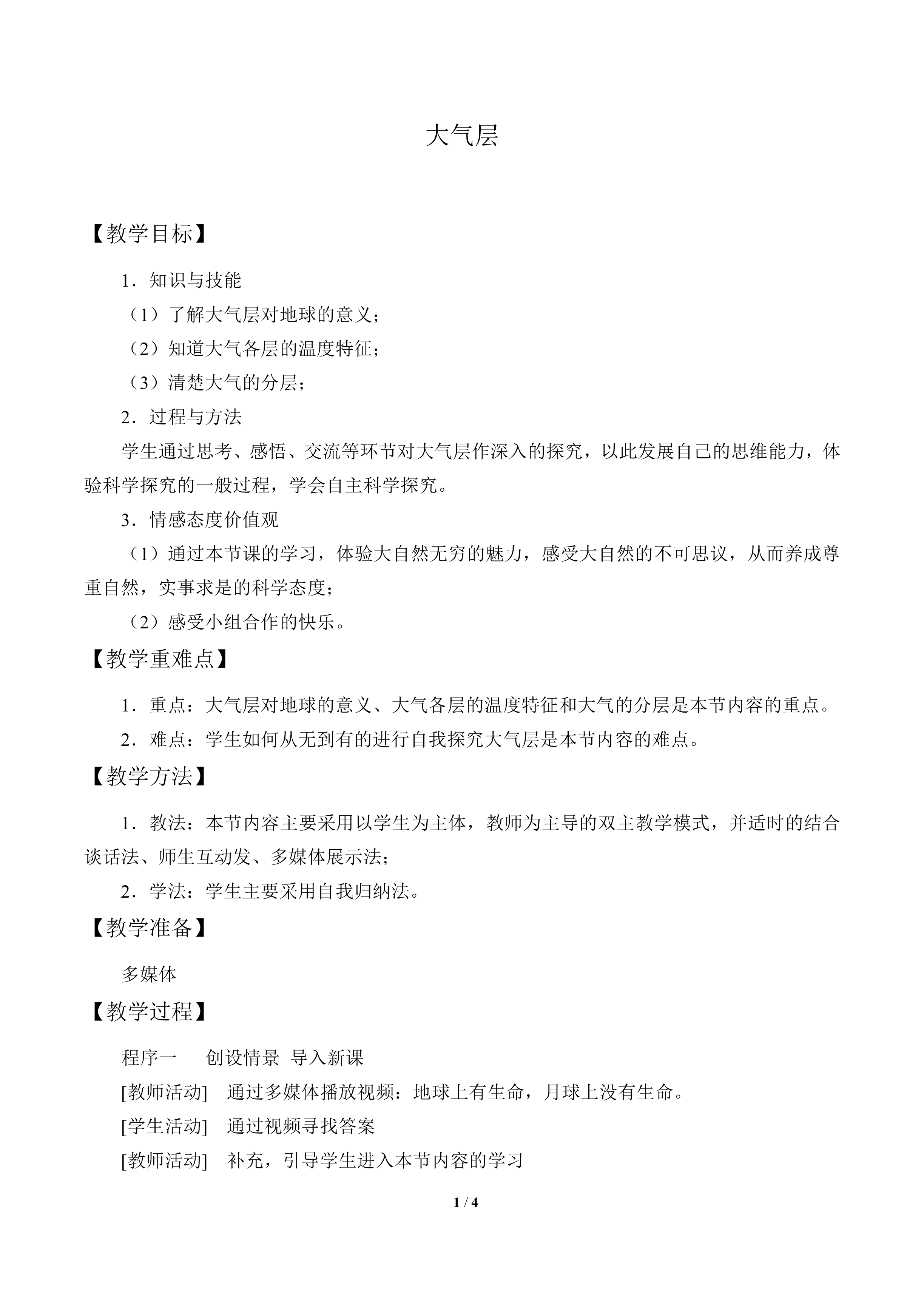大气层_教案2