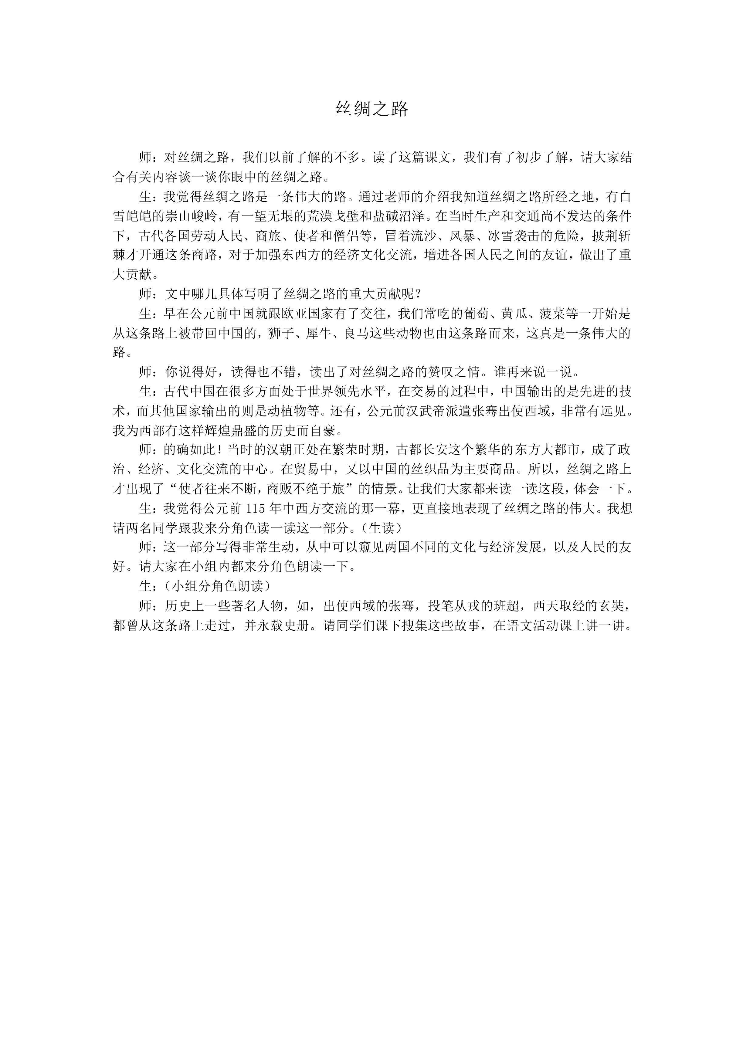 丝绸之路_教案1