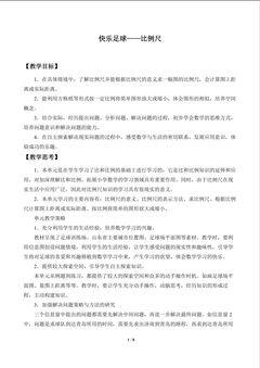 快乐足球——比例尺_教案1