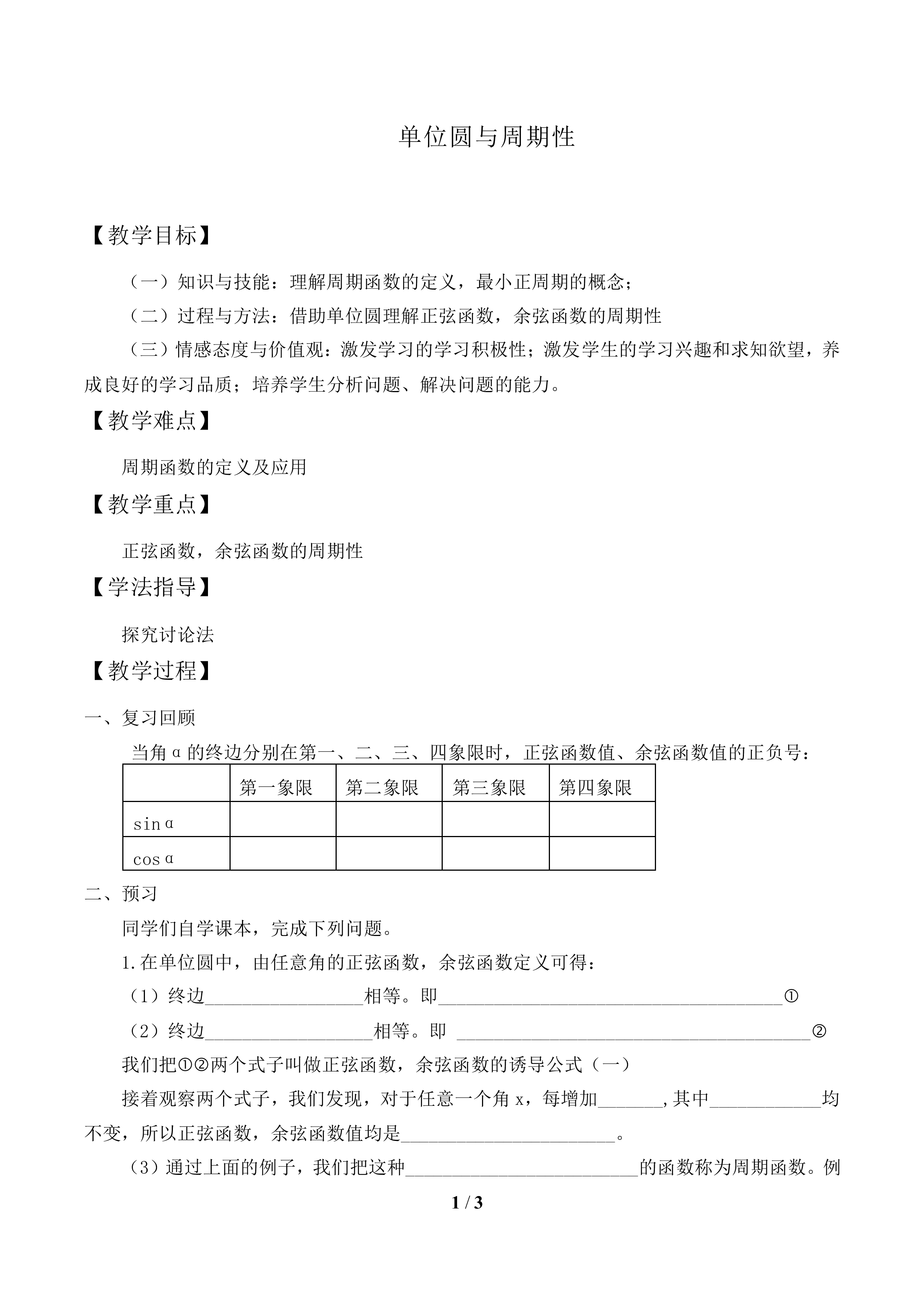 单位圆与周期性_教案1