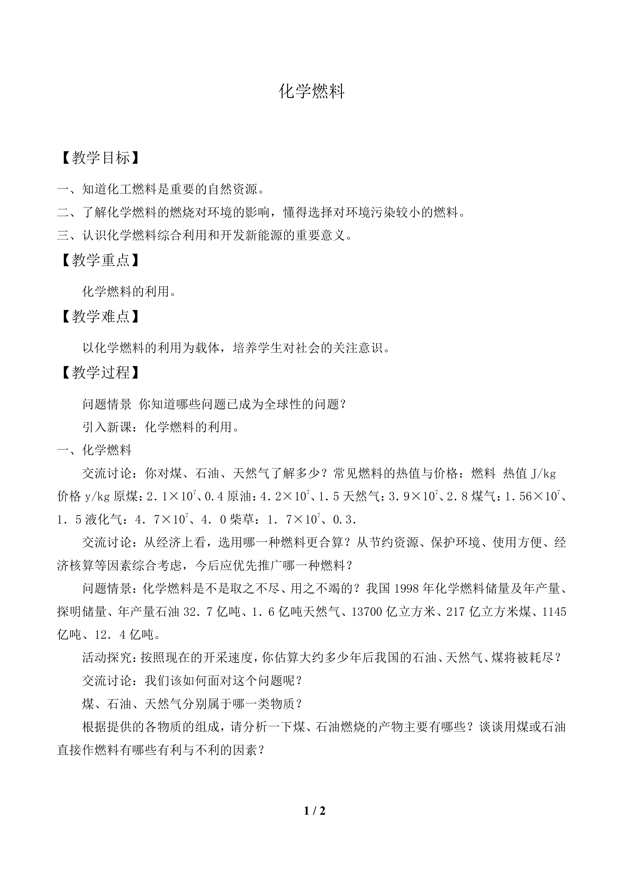 化学燃料_教案1