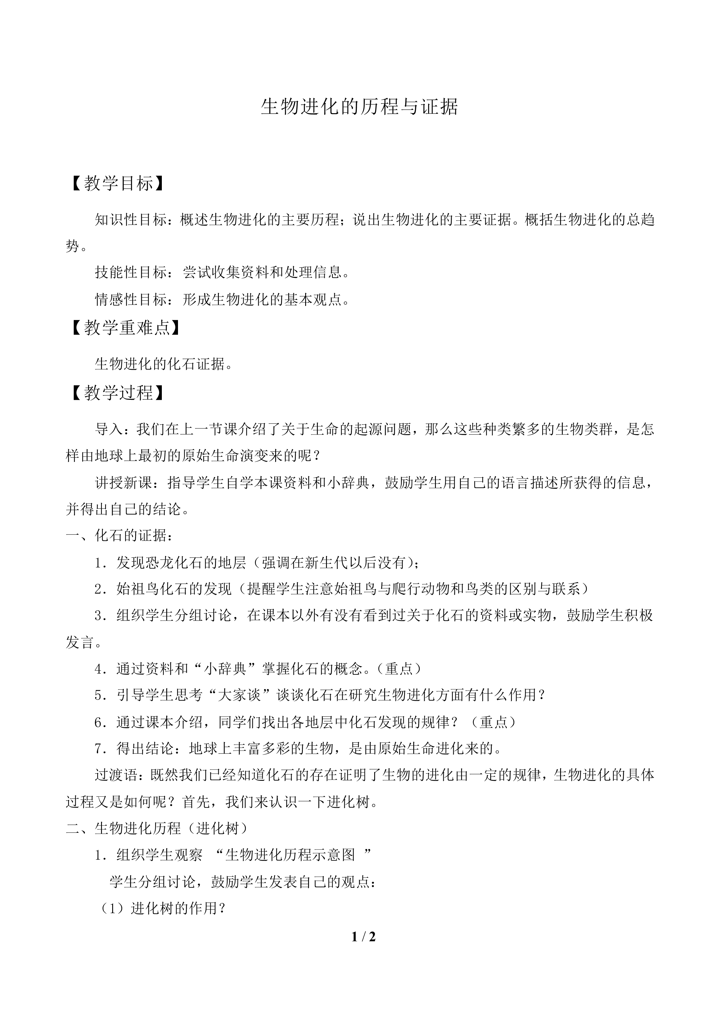 生物进化的历程与证据_教案1