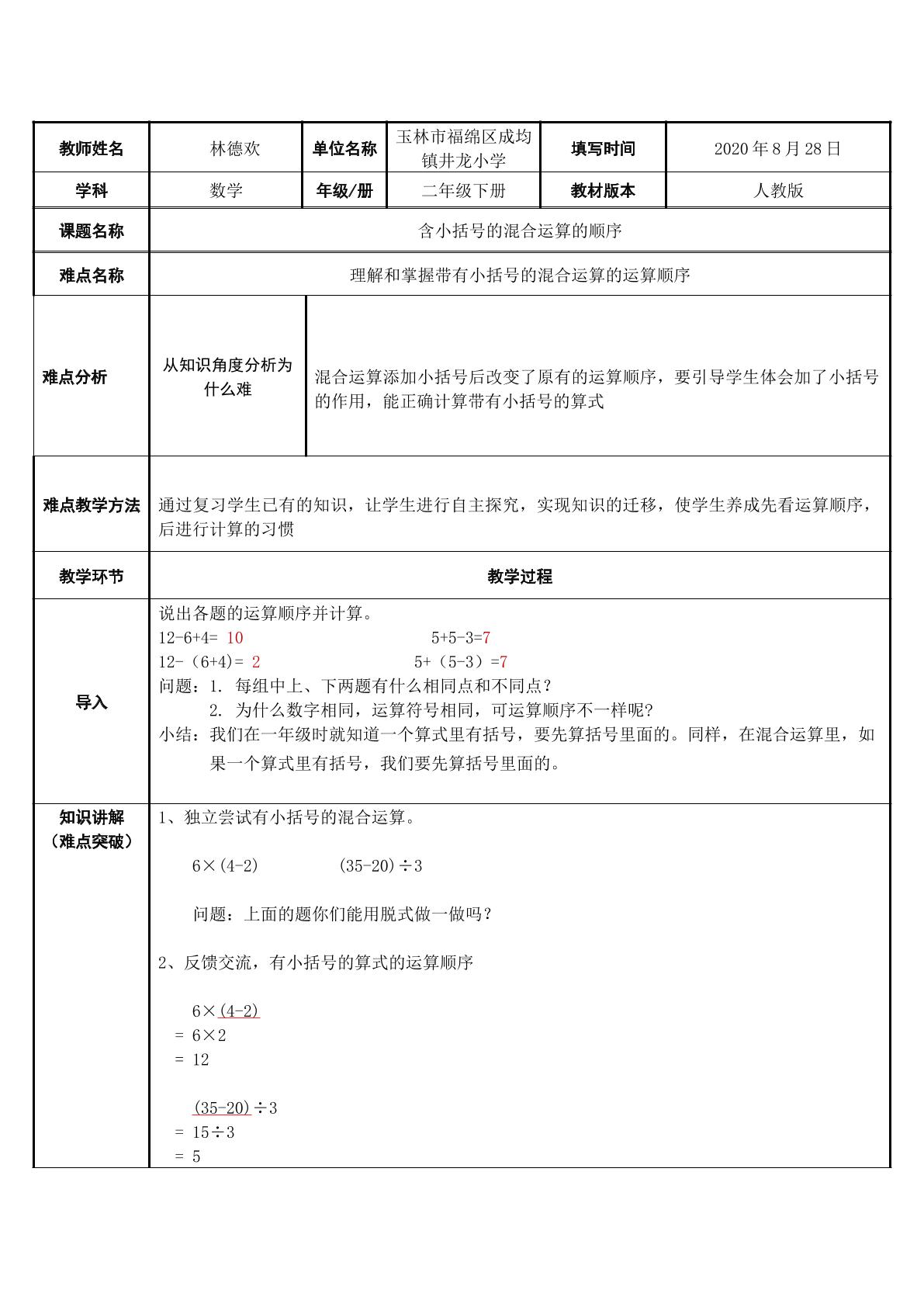 含小括号的混合运算的顺序