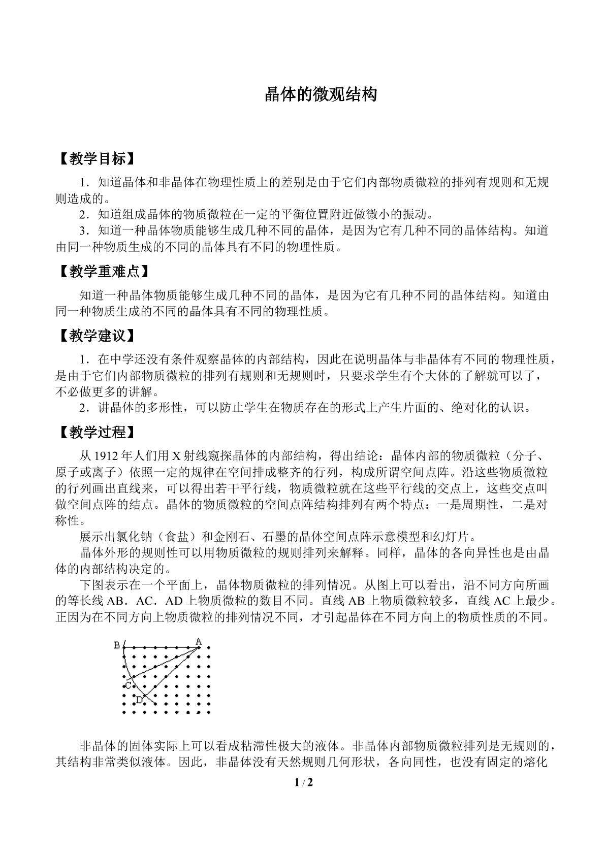 晶体的微观结构_教案1