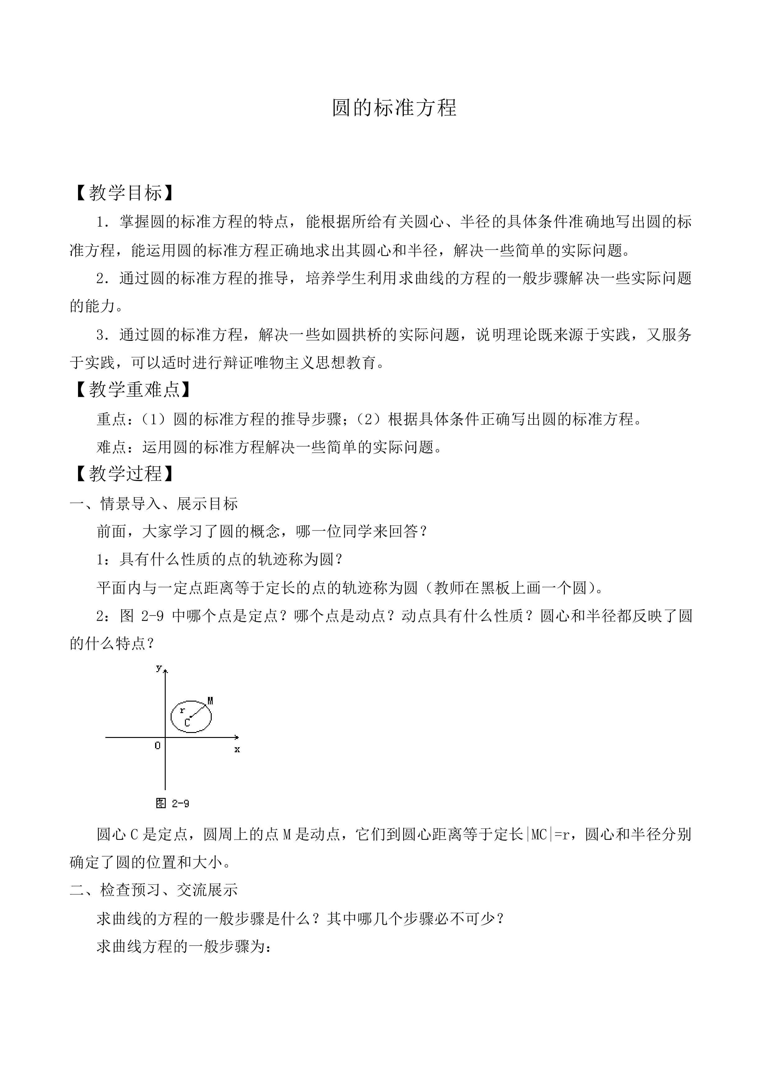 圆的标准方程_教案2