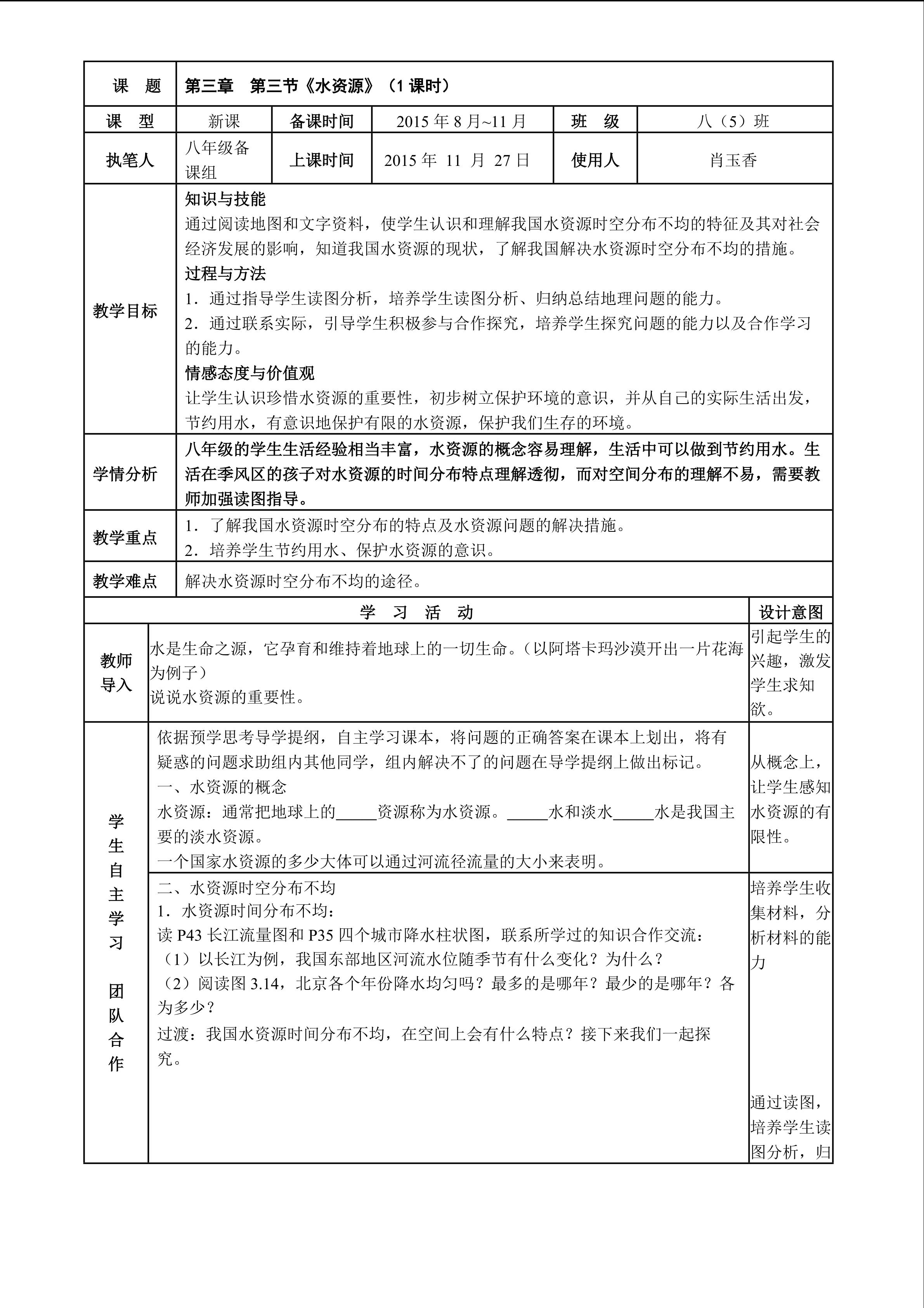 第三节水资源教案