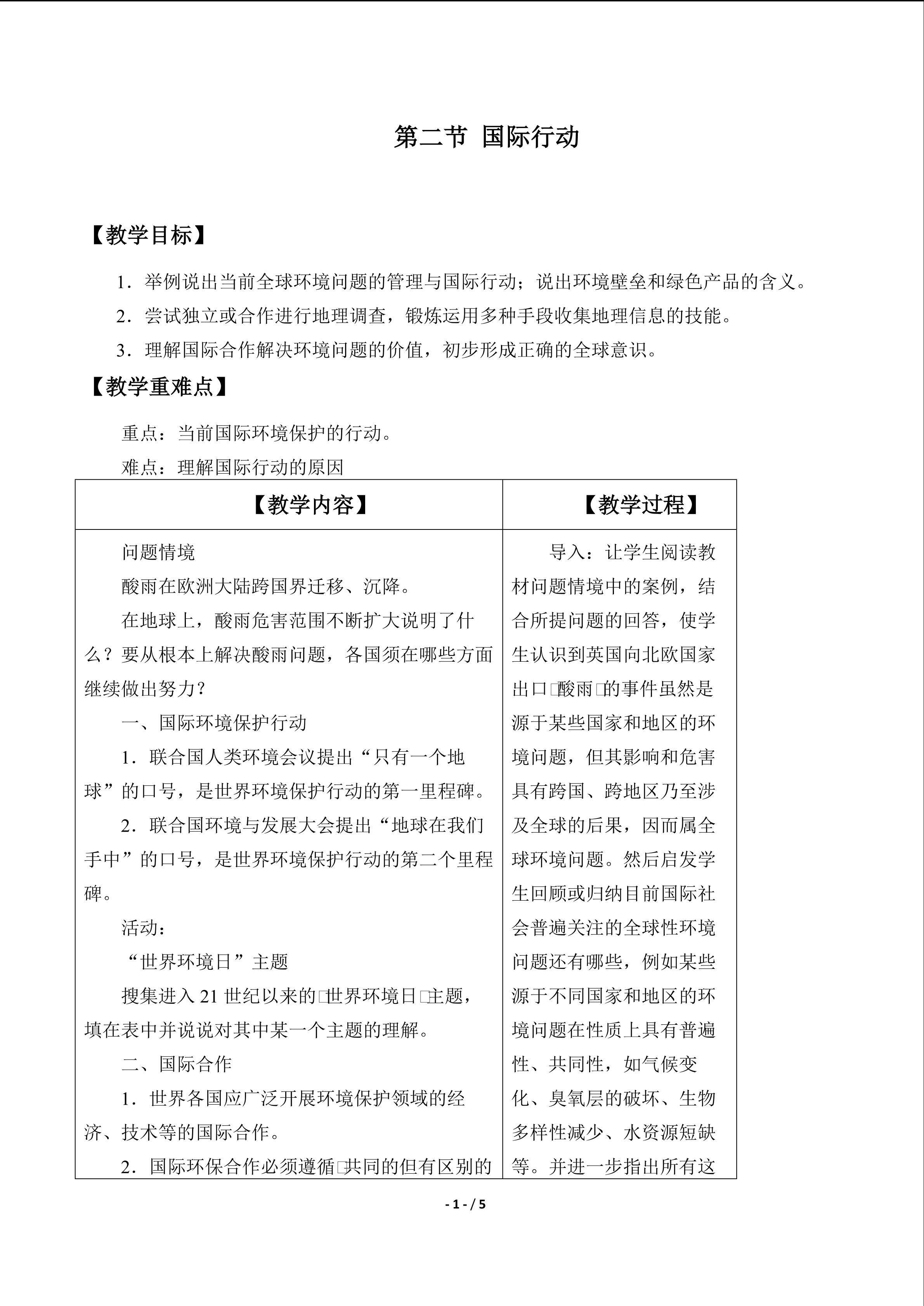 国际行动_教案1