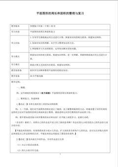 平面图形的周长和面积的整理与复习