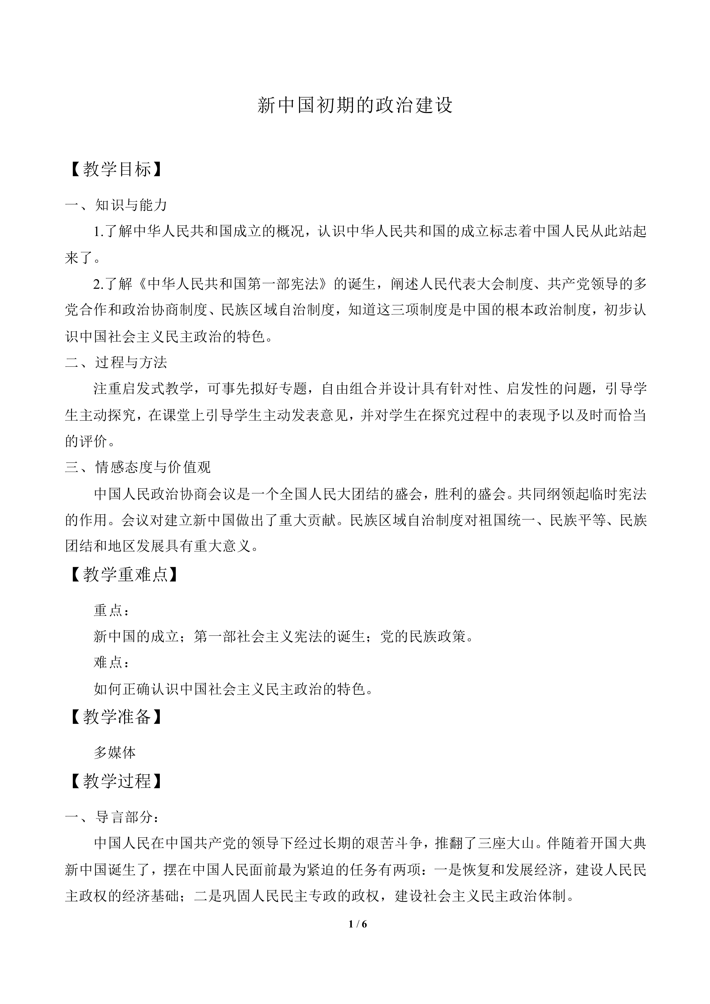 新中国初期的政治建设_教案6