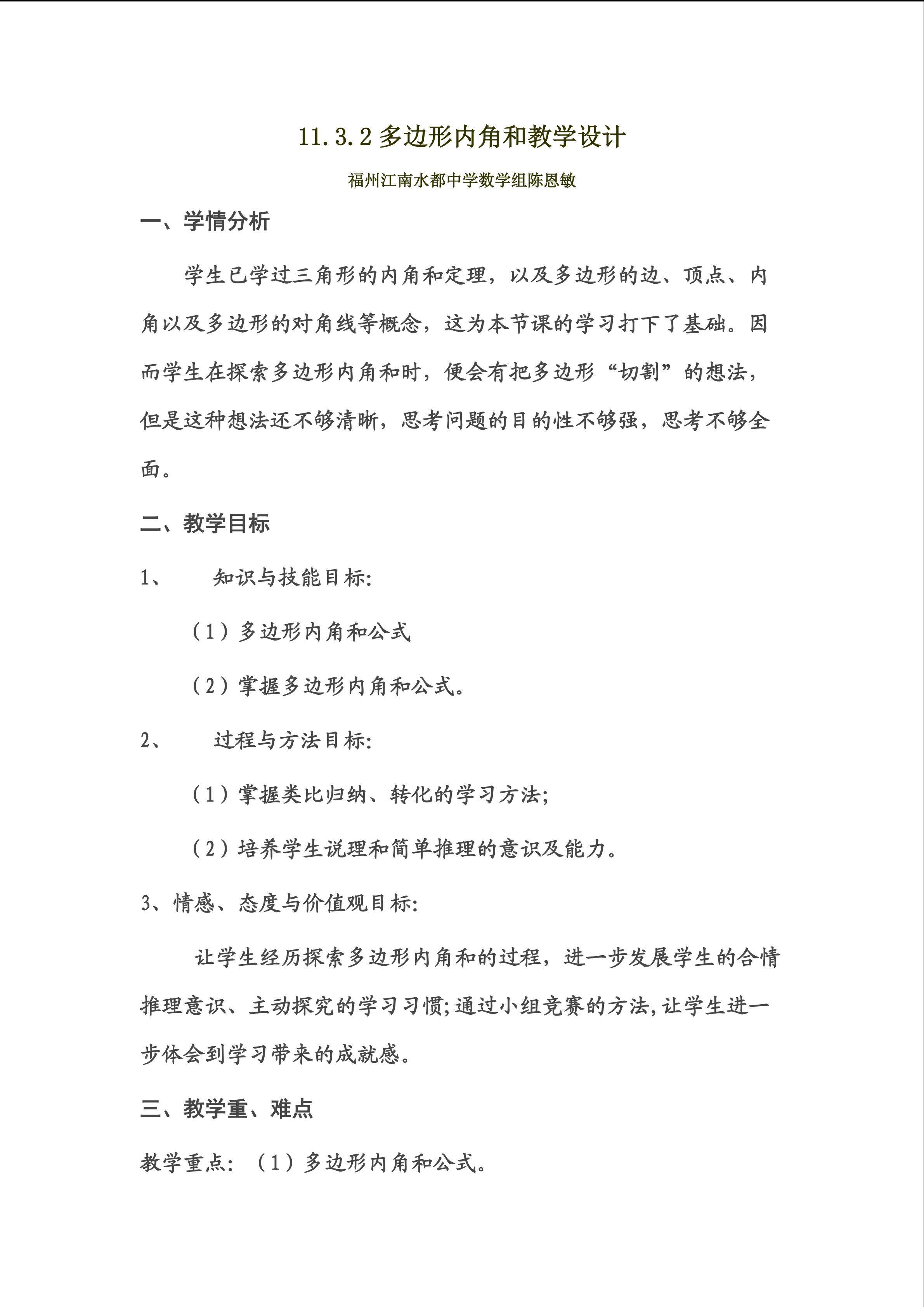 11.3.2多边形内角和教学设计