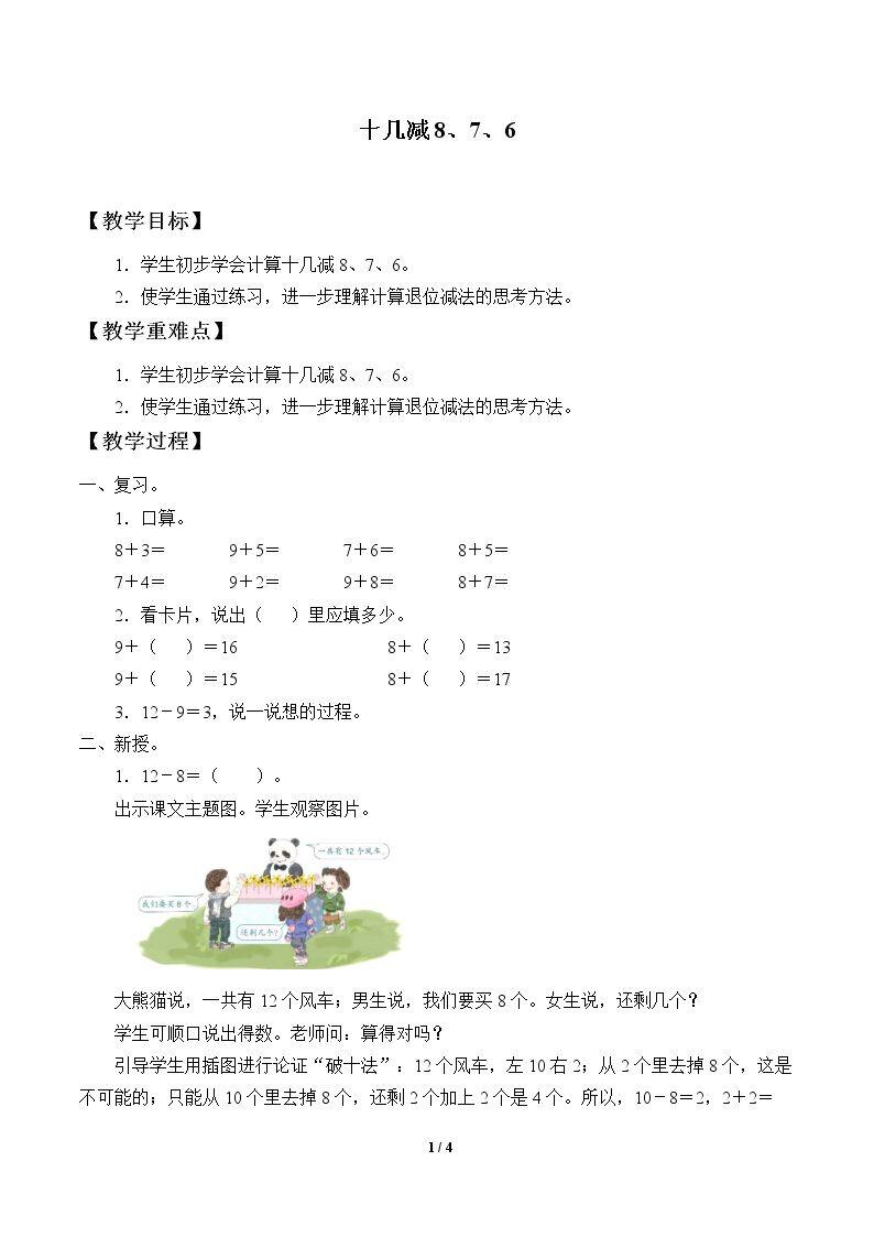 十几减8、7、6