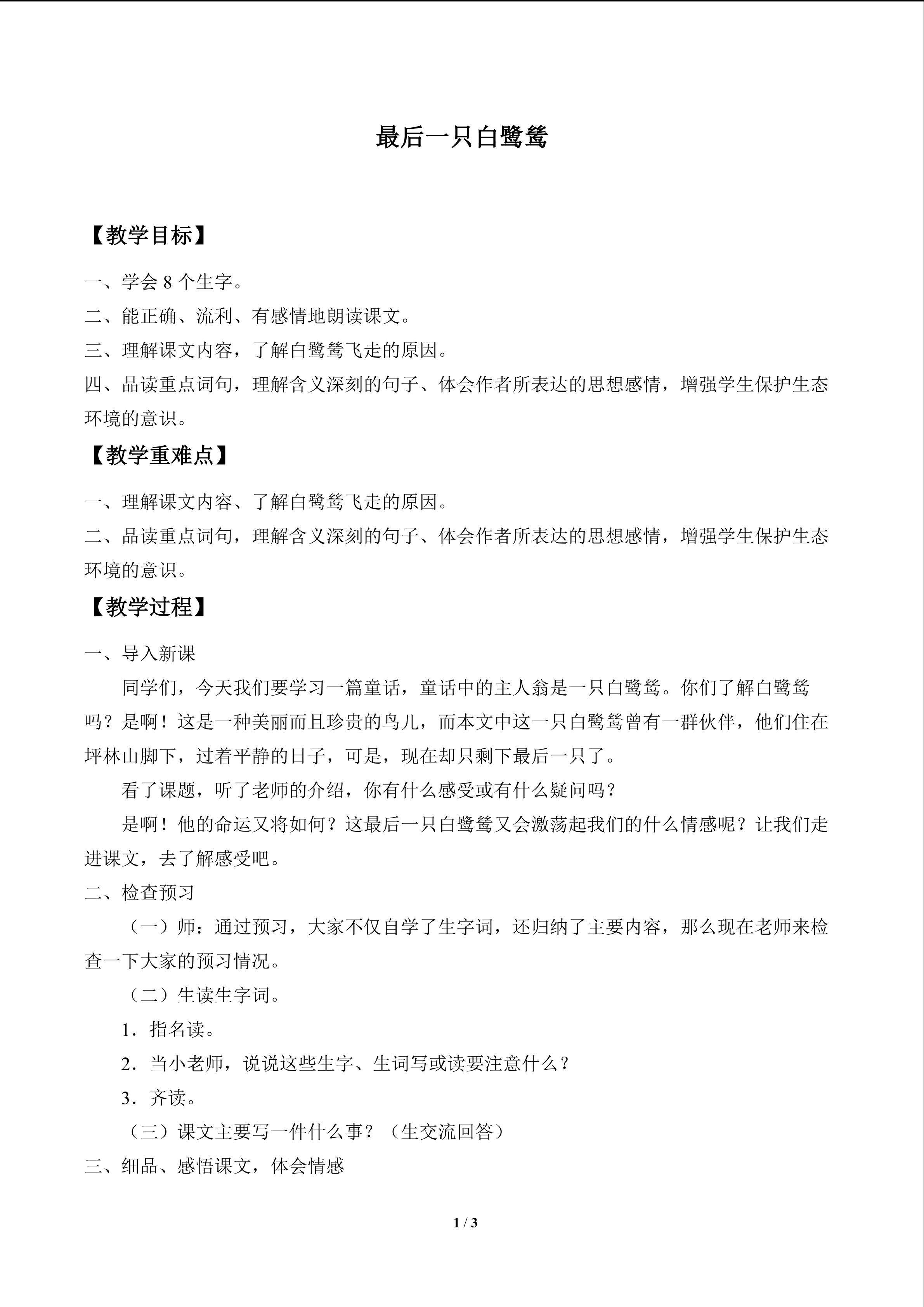 最后一只白鹭鸶_教案1