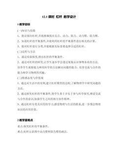 《12.1 杠杆》教学设计