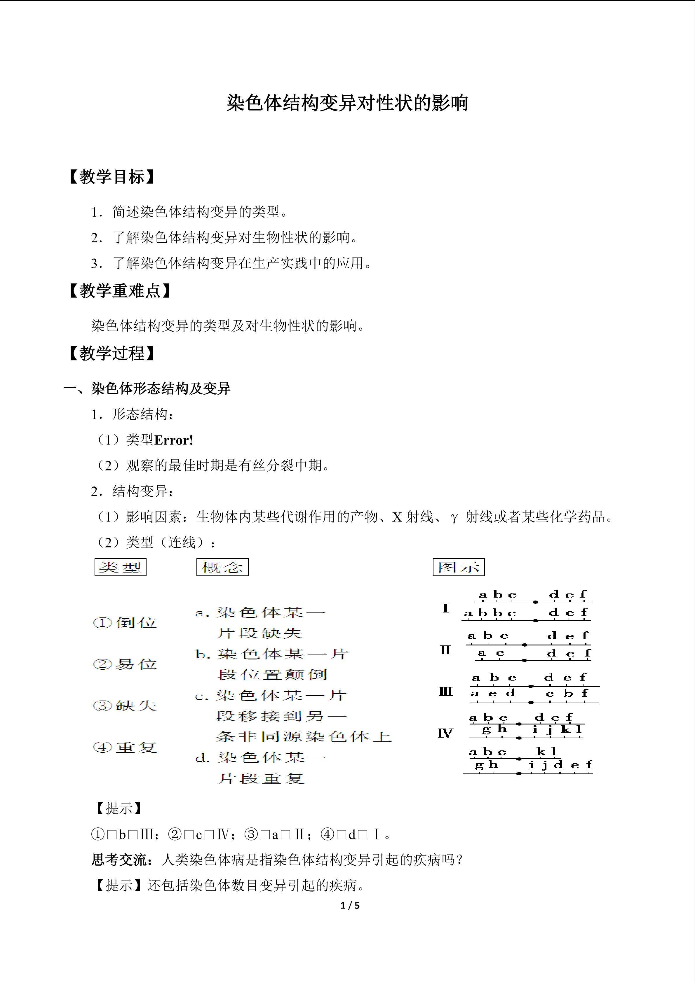 染色体结构变异对性状的影响_教案1