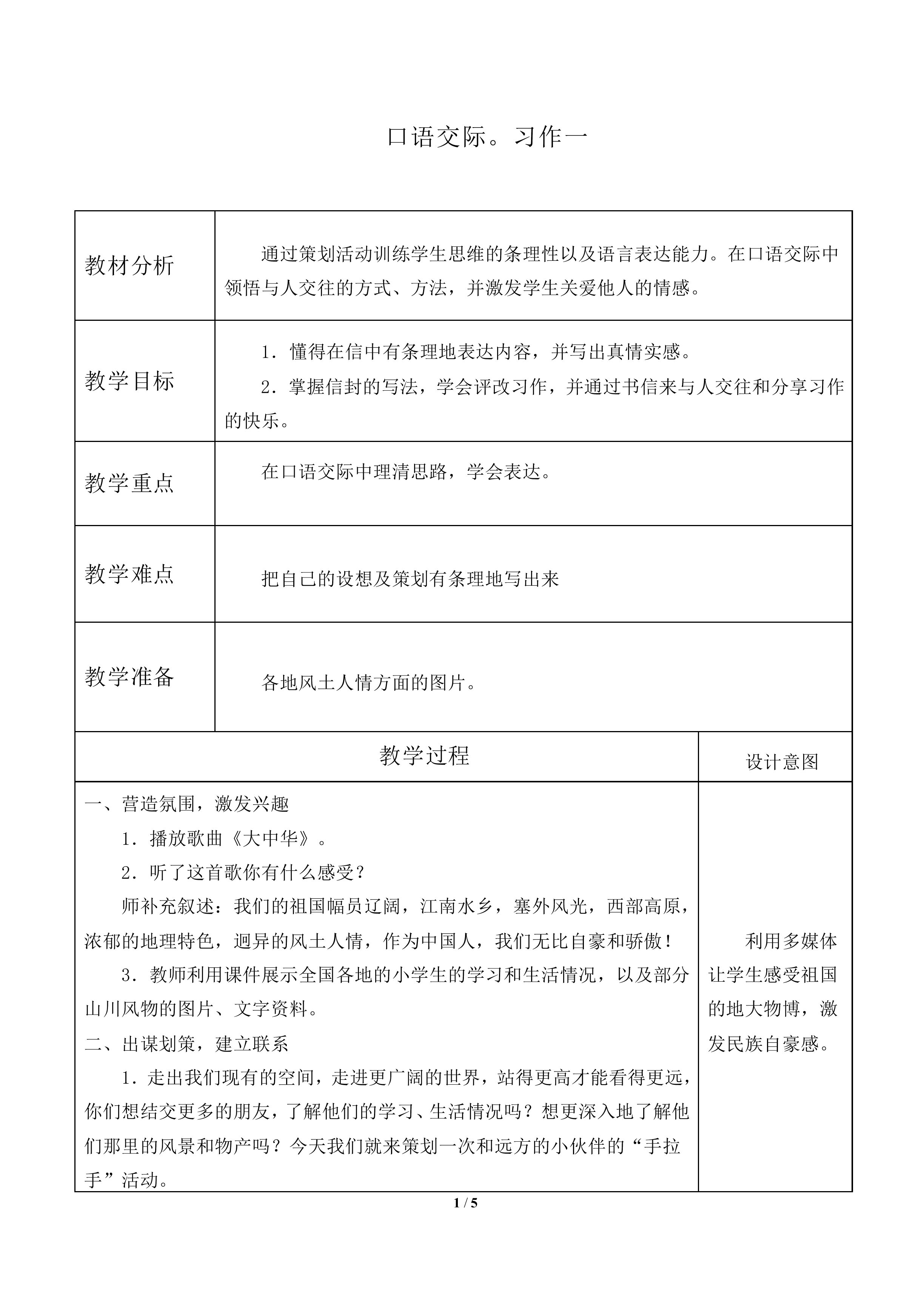 口语交际·习作一 _教案1