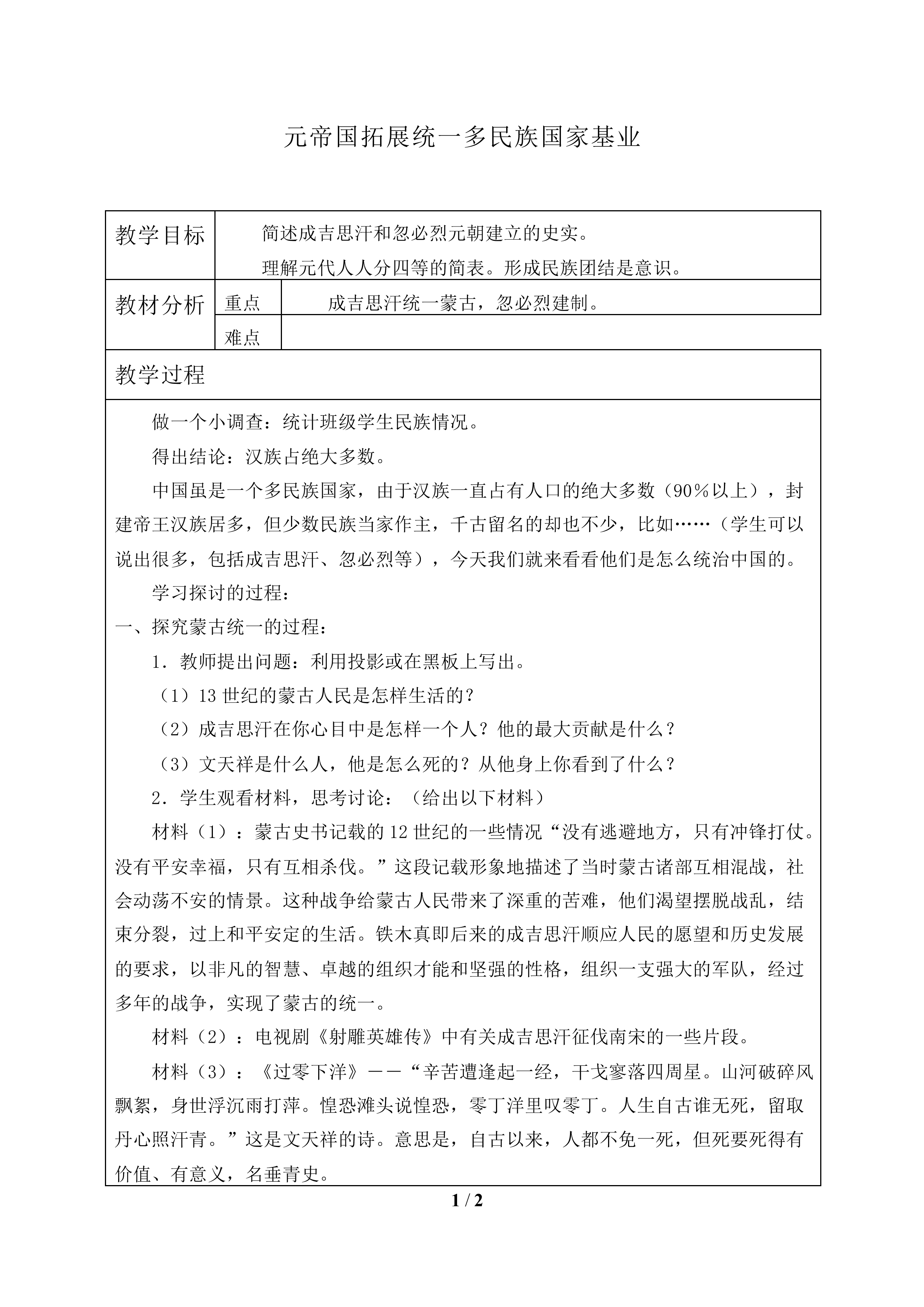 元帝国拓展统一多民族国家基业_教案1