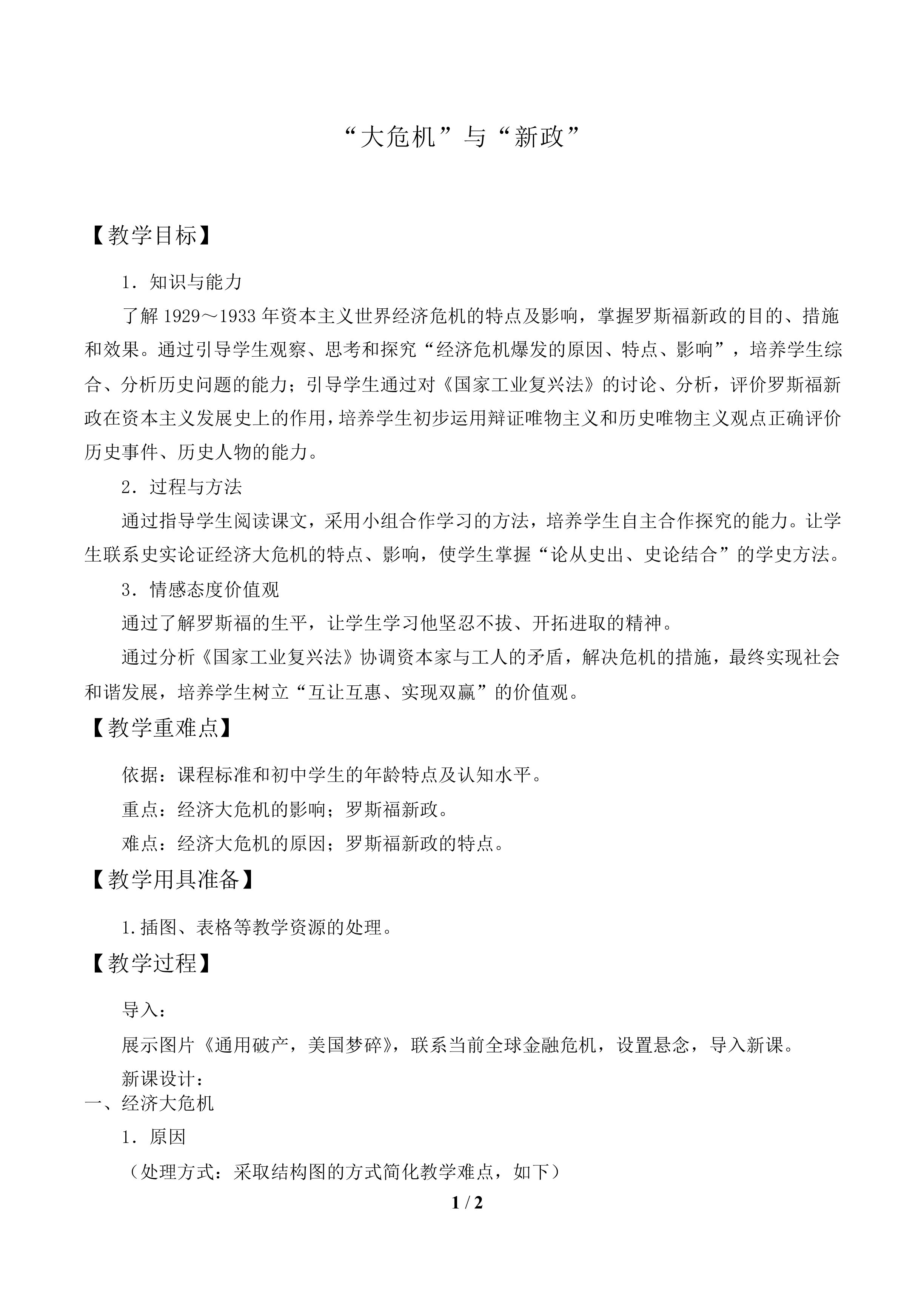 “大危机”与“新政”_教案1