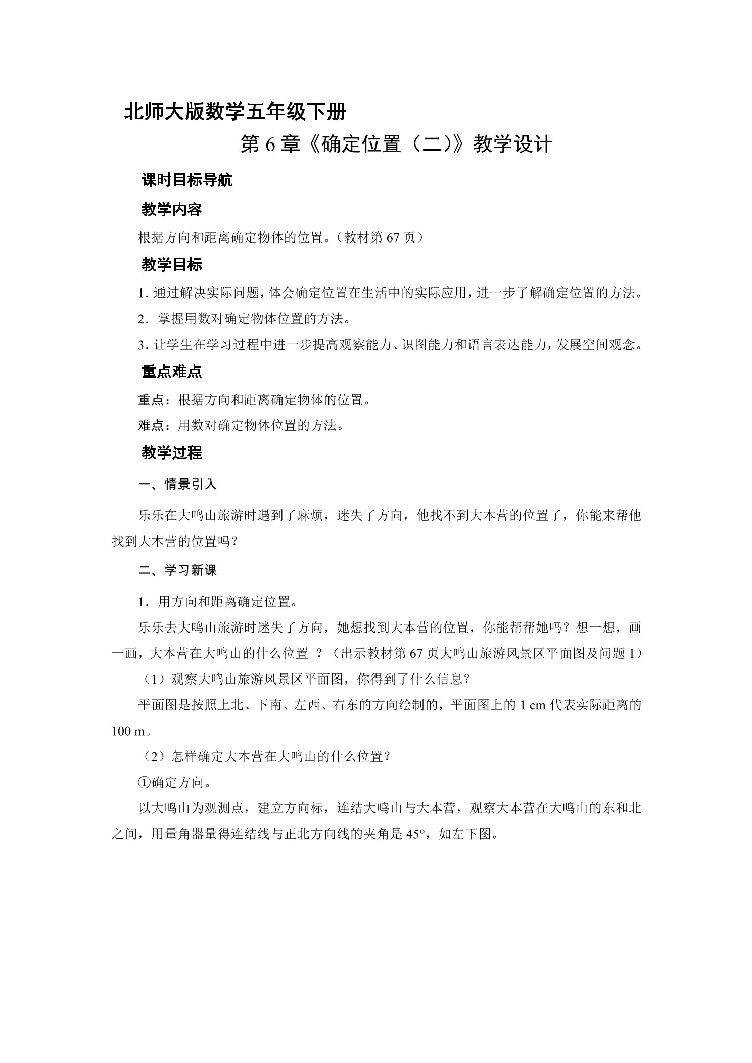 5年级数学北师大版下册教案第6章《确定位置(二)》