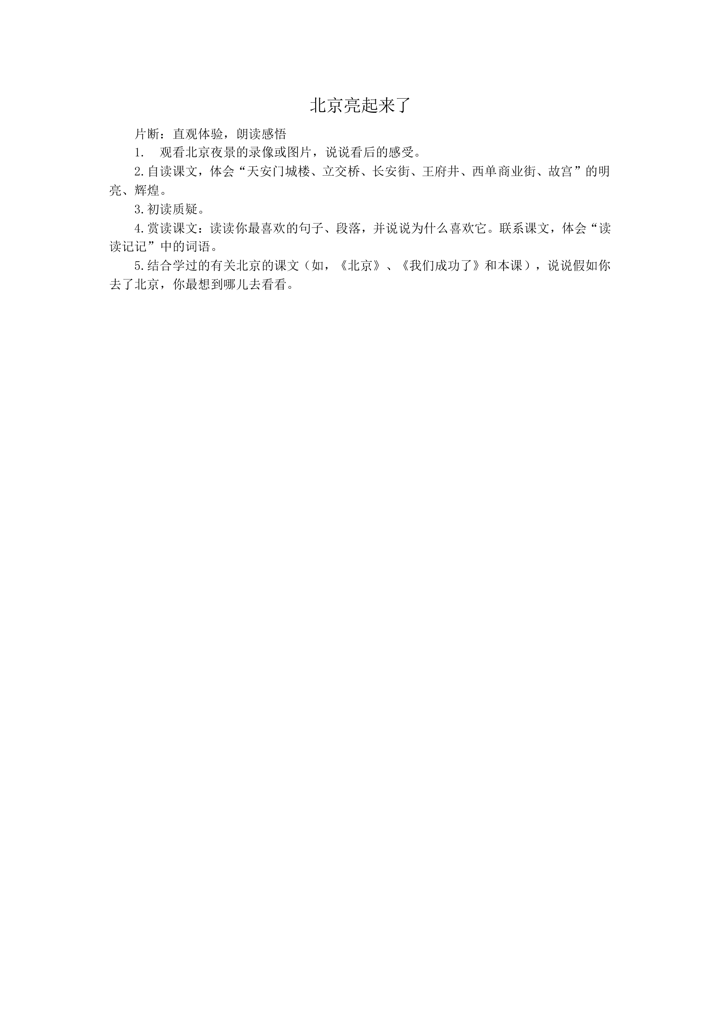 北京亮起来了 _教案1