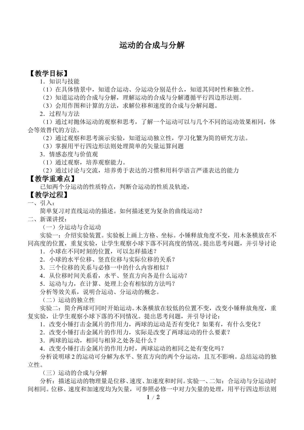 运动的合成与分解_教案1