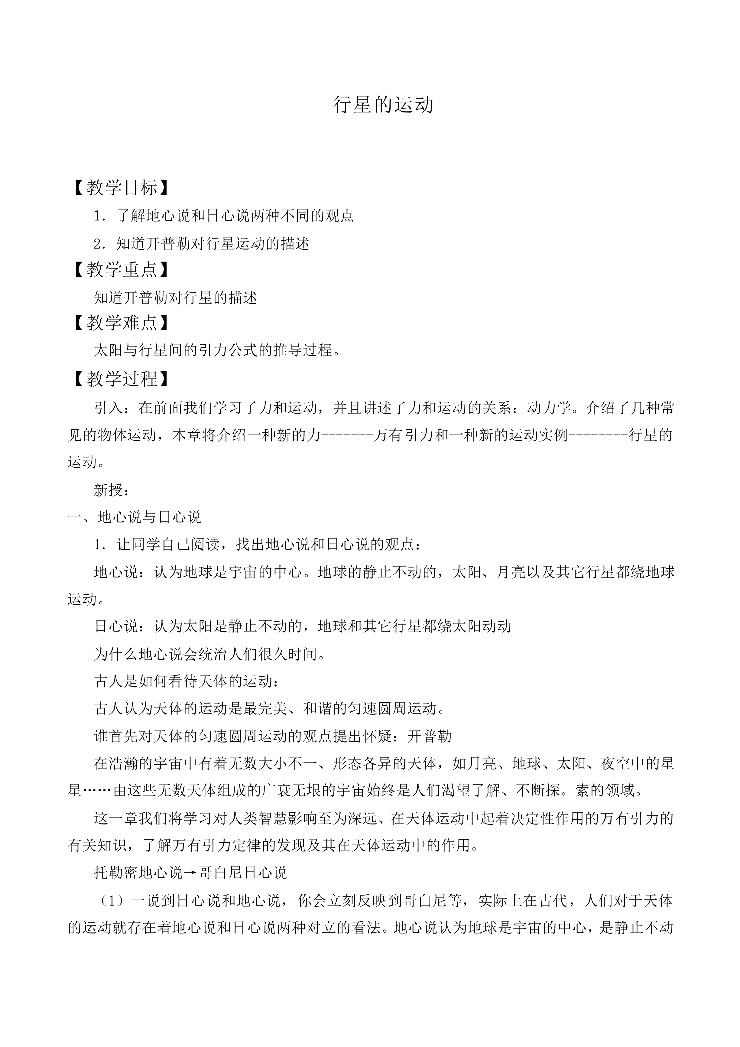 行星的运动_教案8