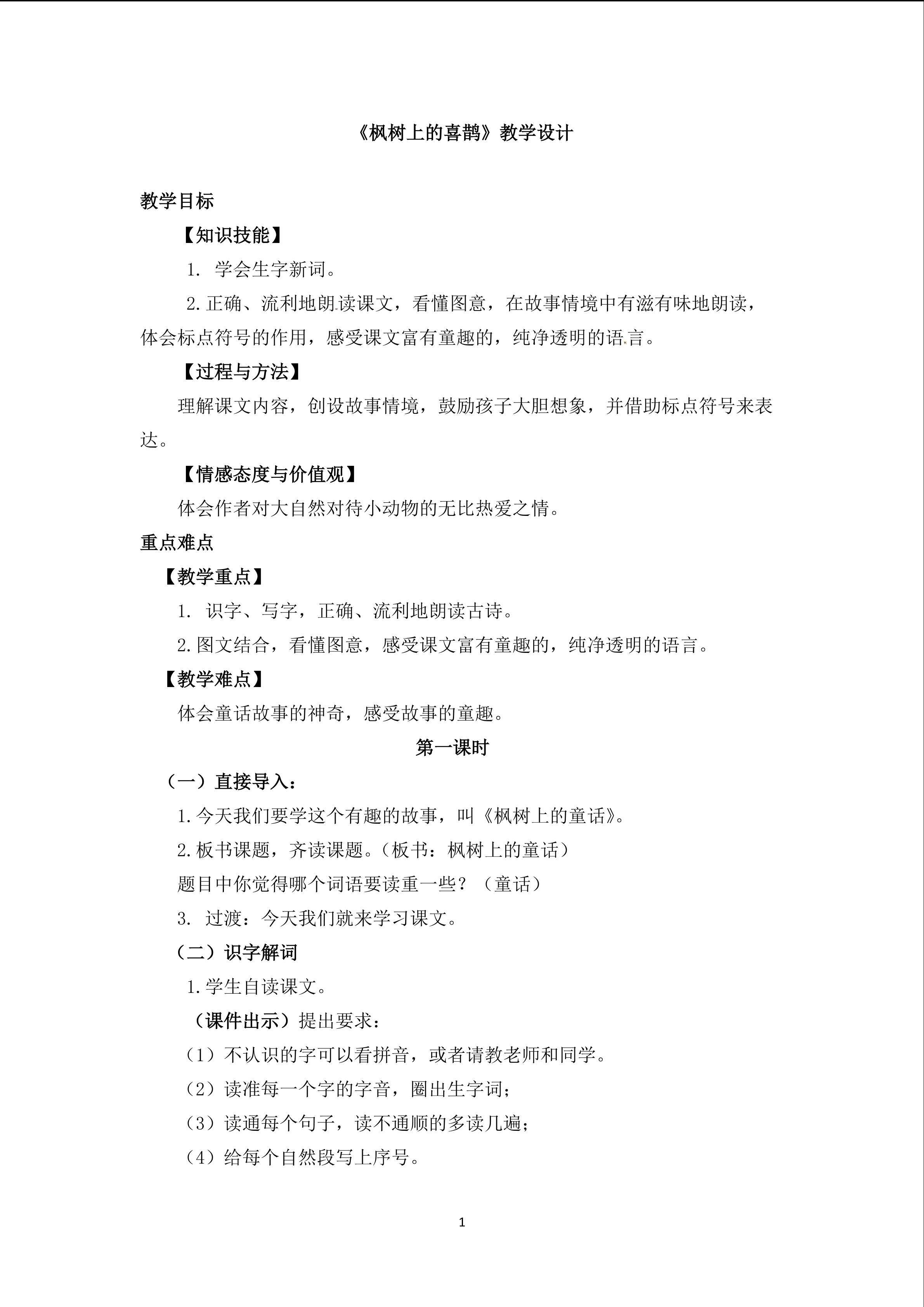 枫树上的喜鹊