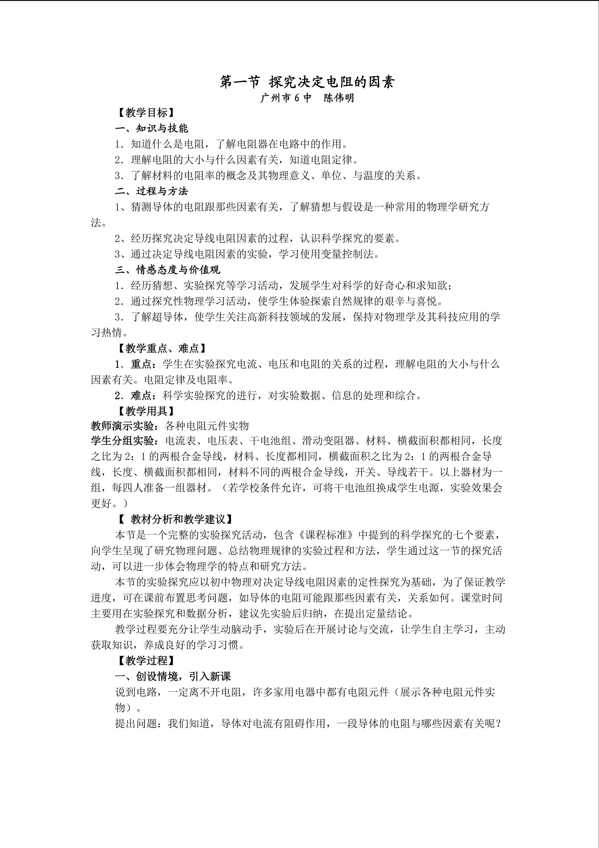 物理粤教版高二年级选修3-1第二章第一节教学设计