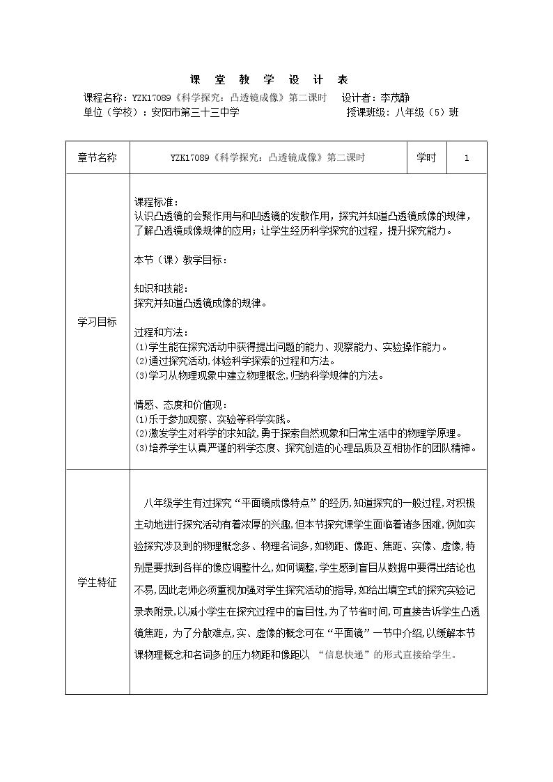 第五节 科学探究：凸透镜成像