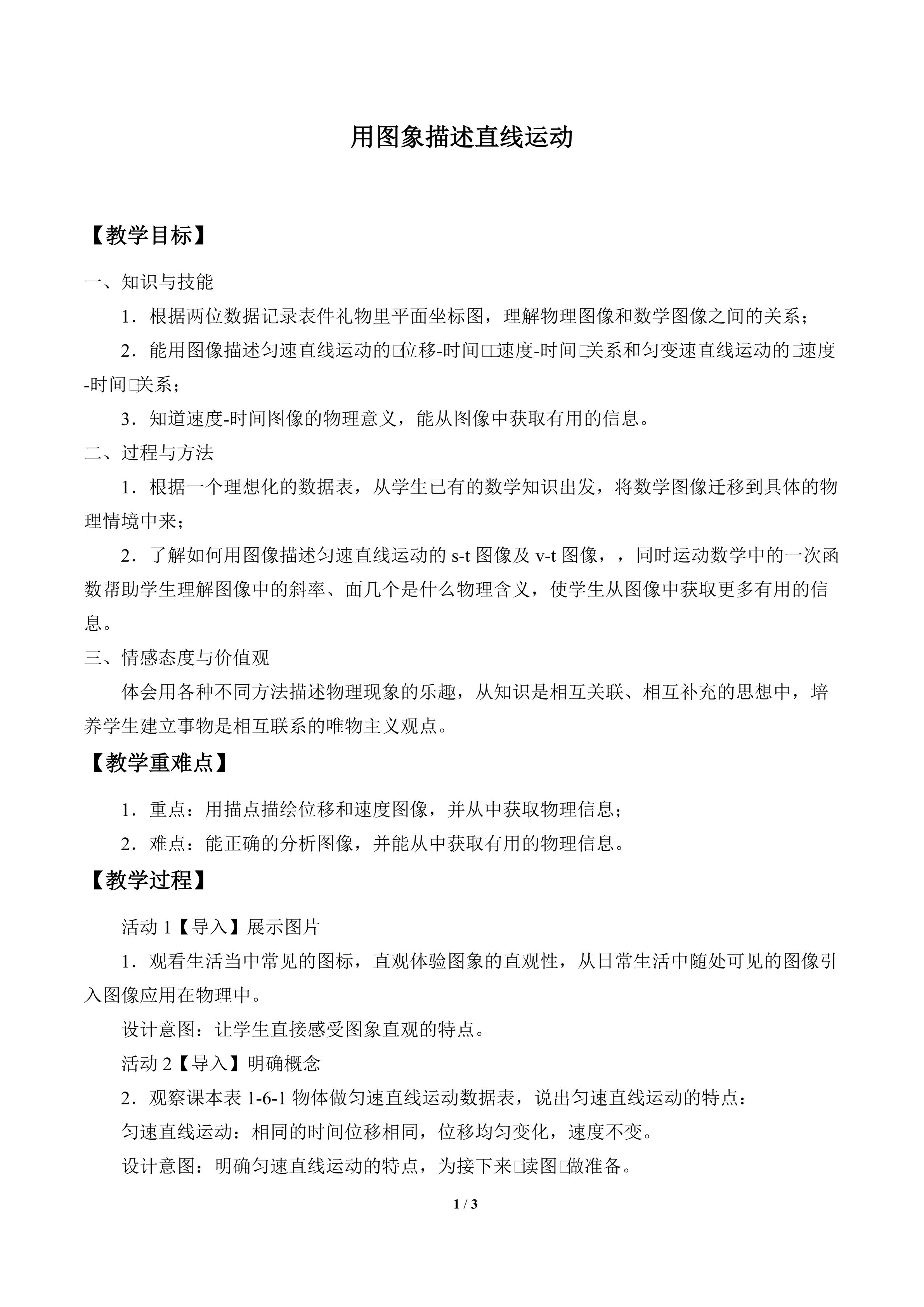 用图象描述直线运动_教案1