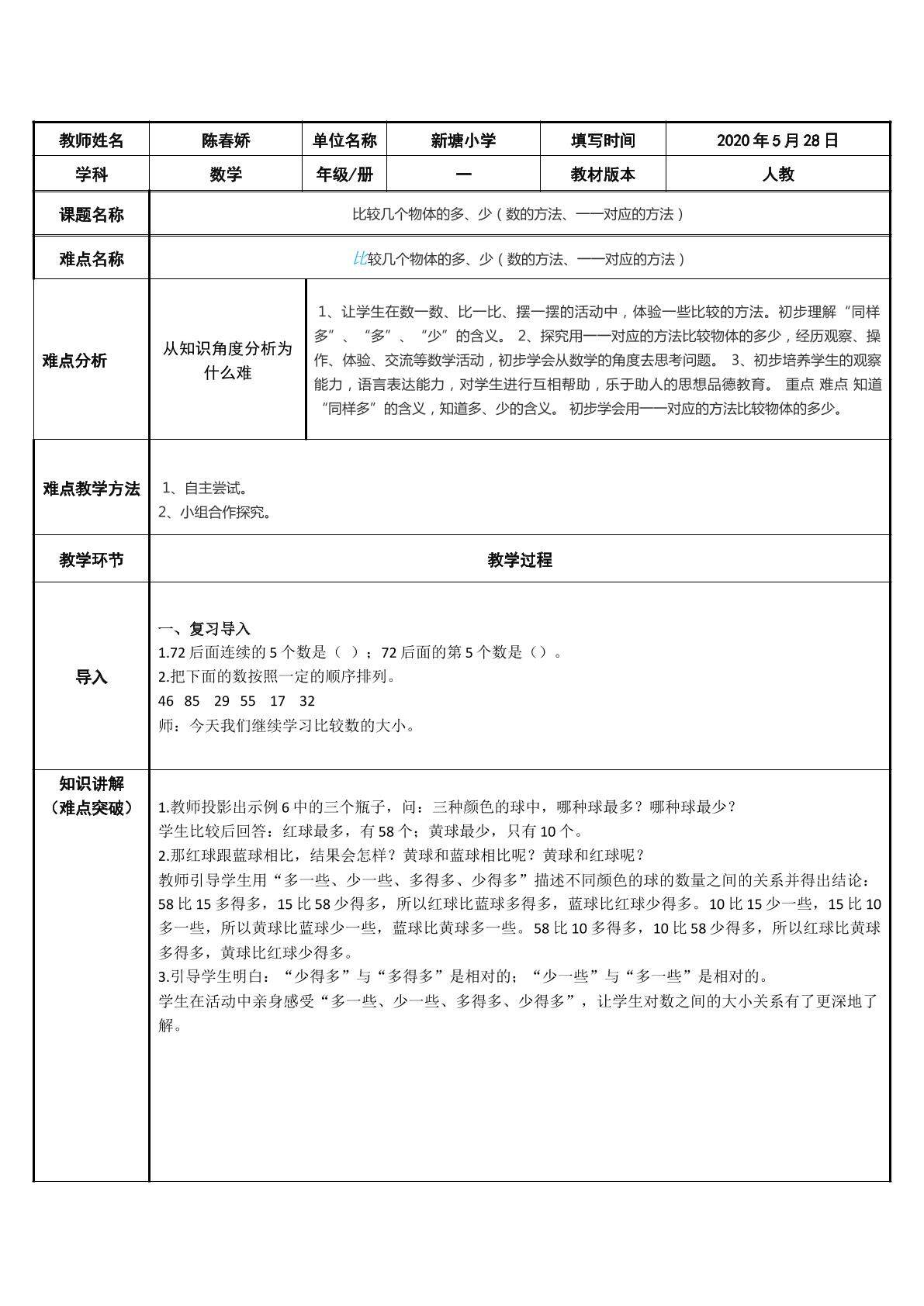 比较几个物体的多、少（数的方法、一一对应的方法）