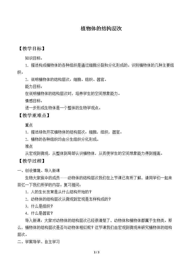植物体的结构层次