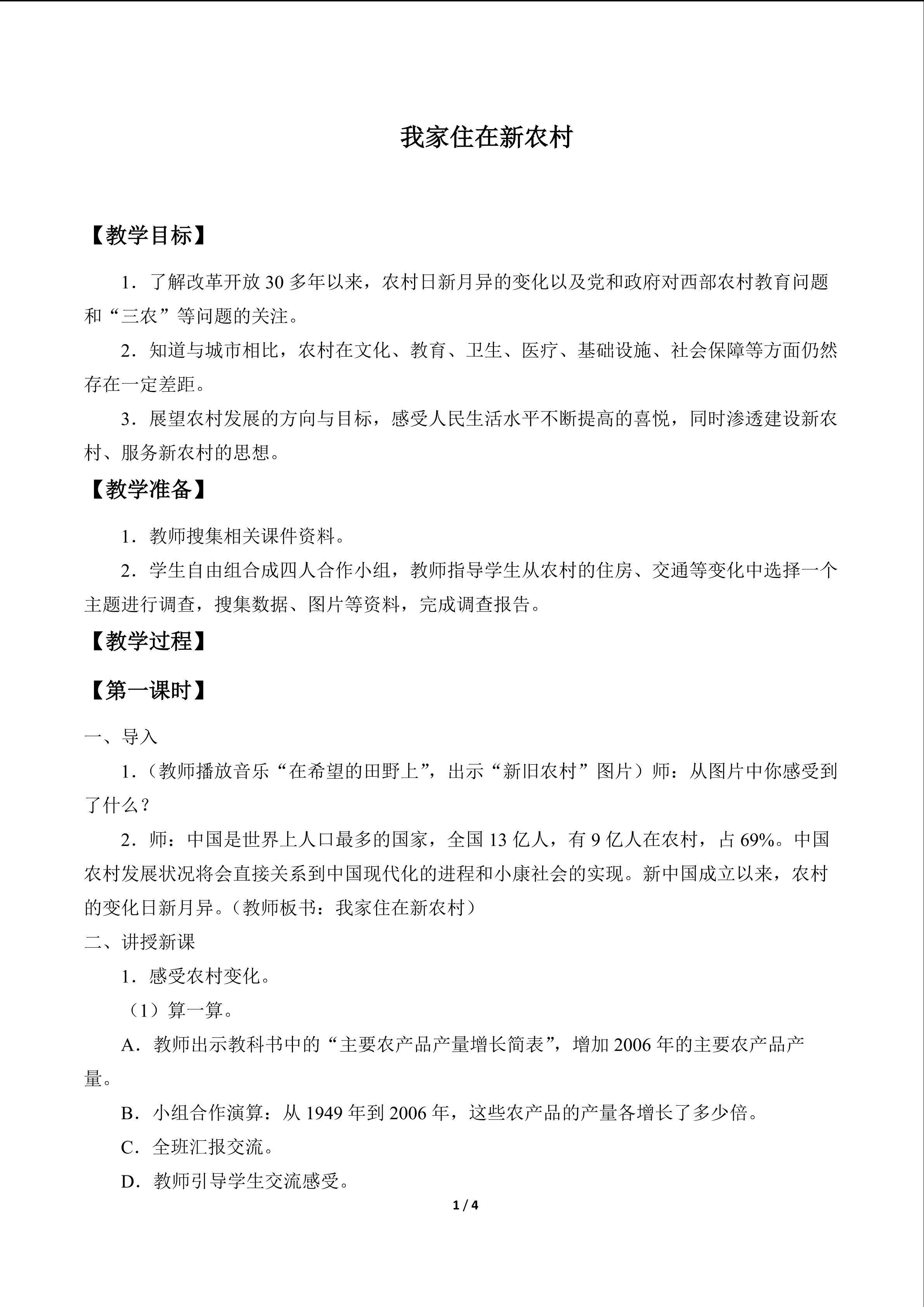 我家住在新农村_教案1