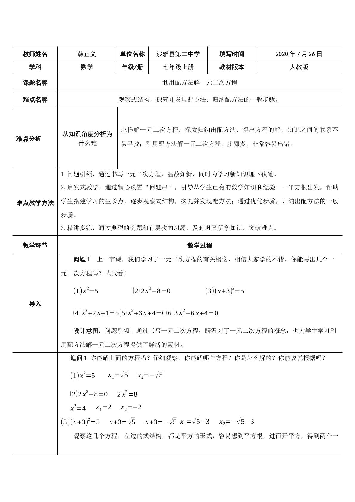 利用配方法解一元二次方程