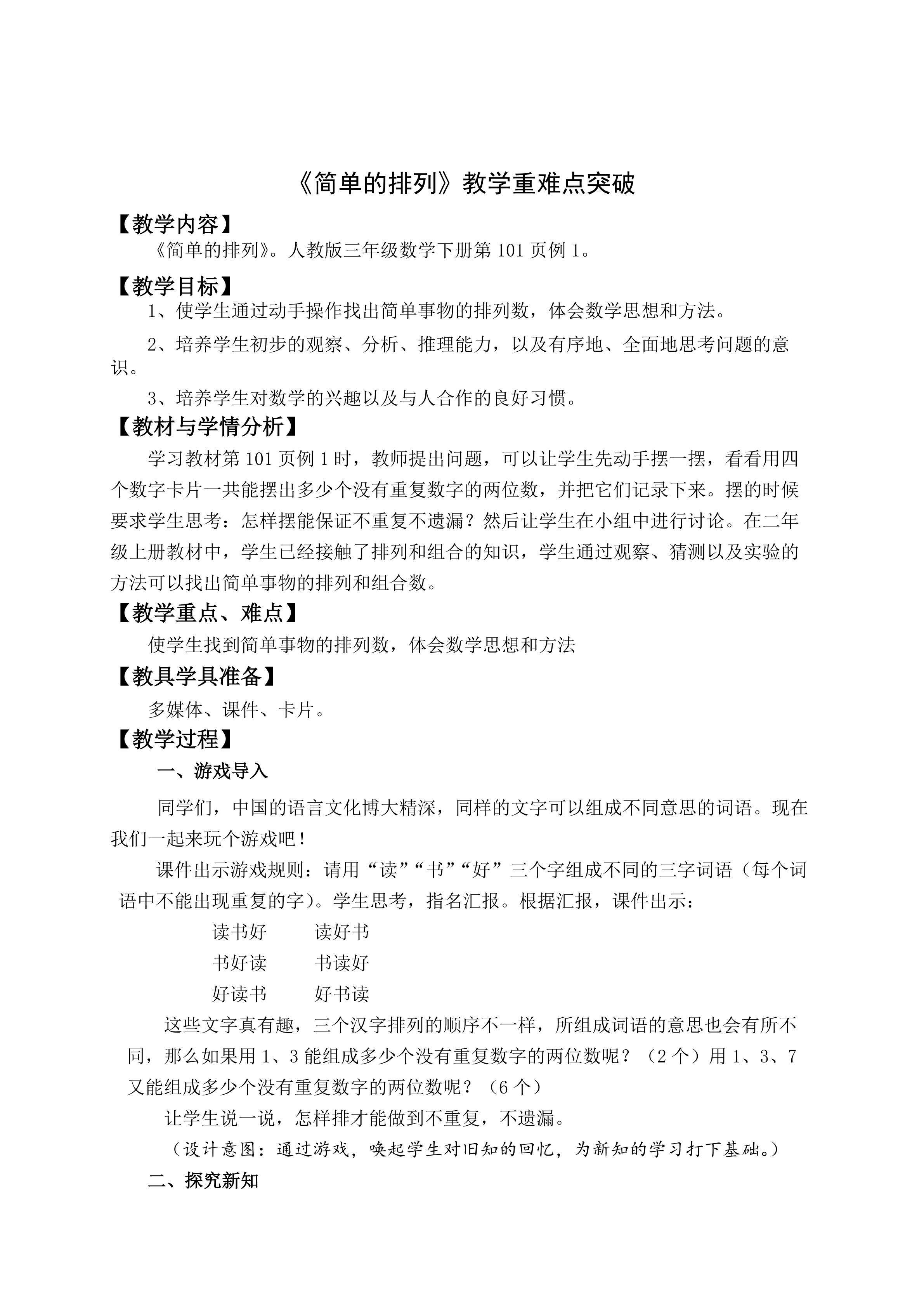 《简单的排列》教学重难点突破