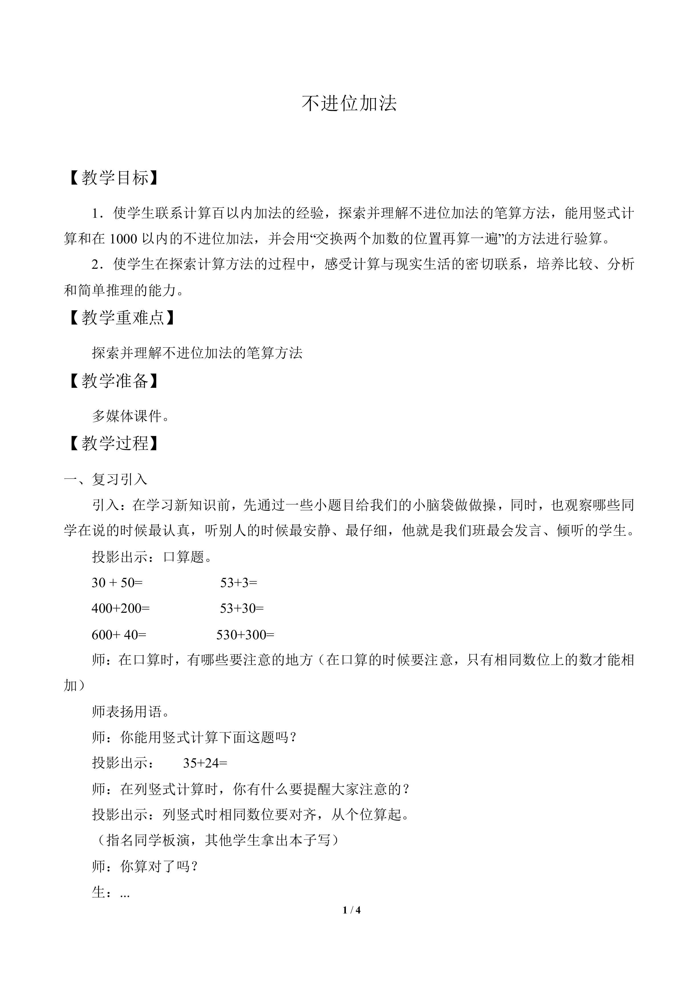 不进位加法_教案1
