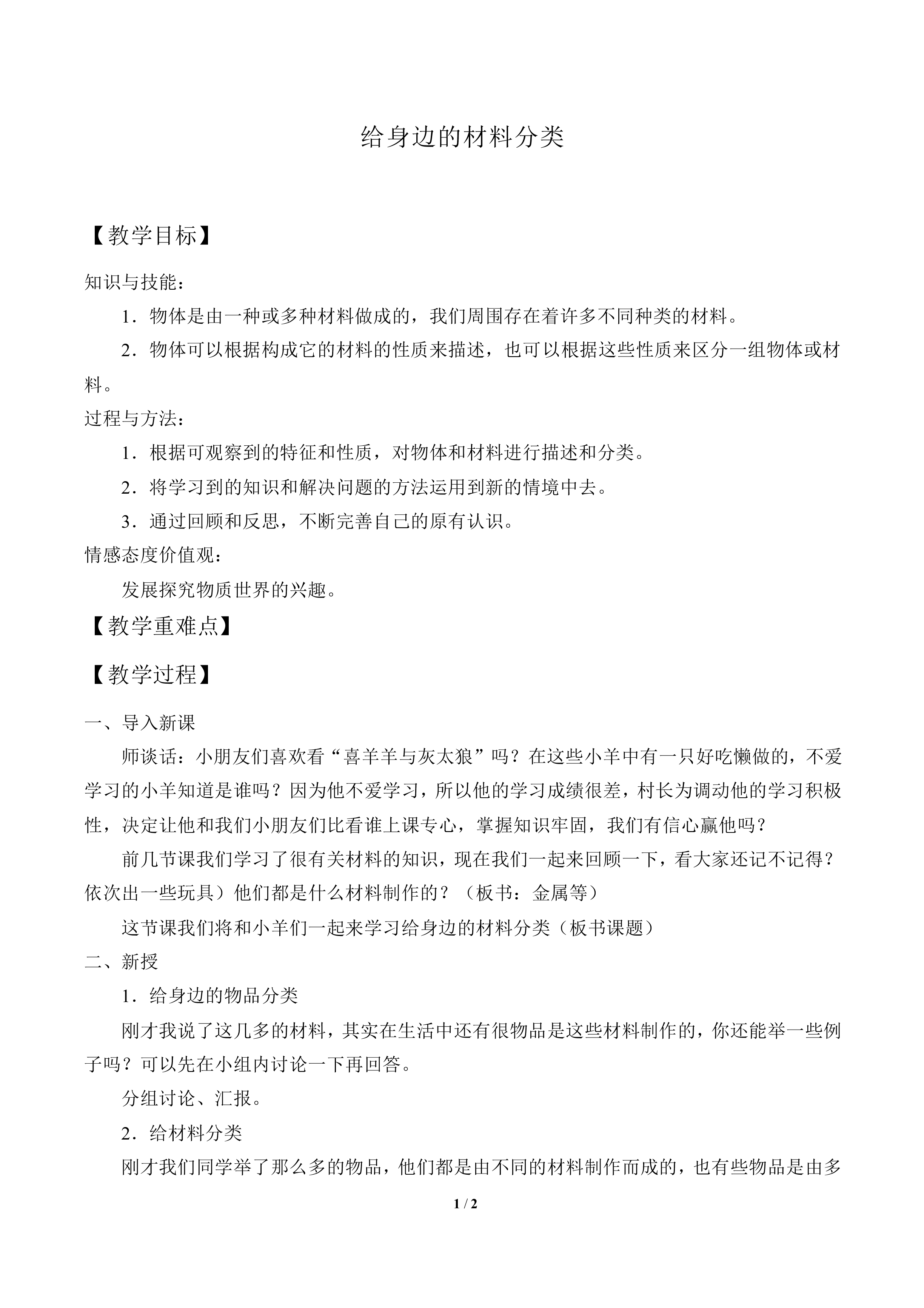 给身边的材料分类_教案1