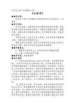 【★】6年级数学北师大版上册教案第4章《4.2合格率》