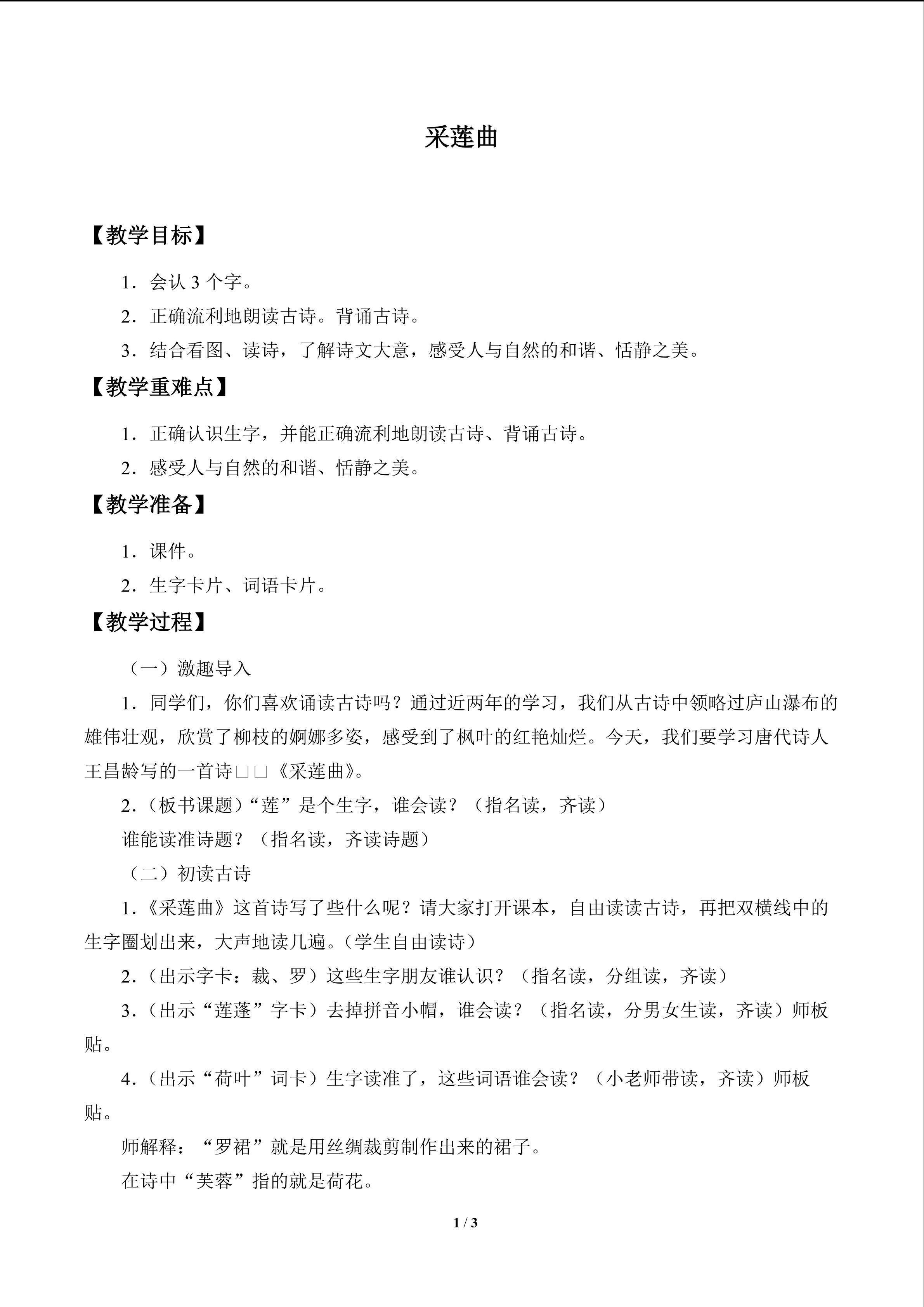 古诗诵读 采莲曲_教案1