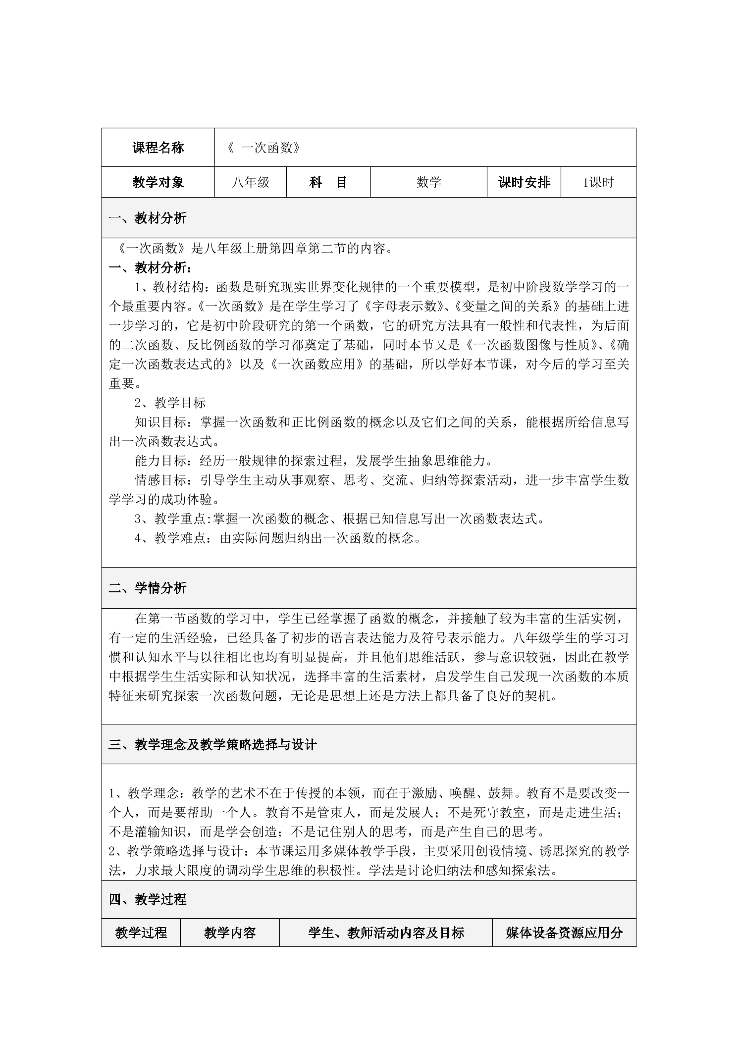 【★★】8年级数学北师大版上册教案第4章《4.2 一次函数与正比例函数》