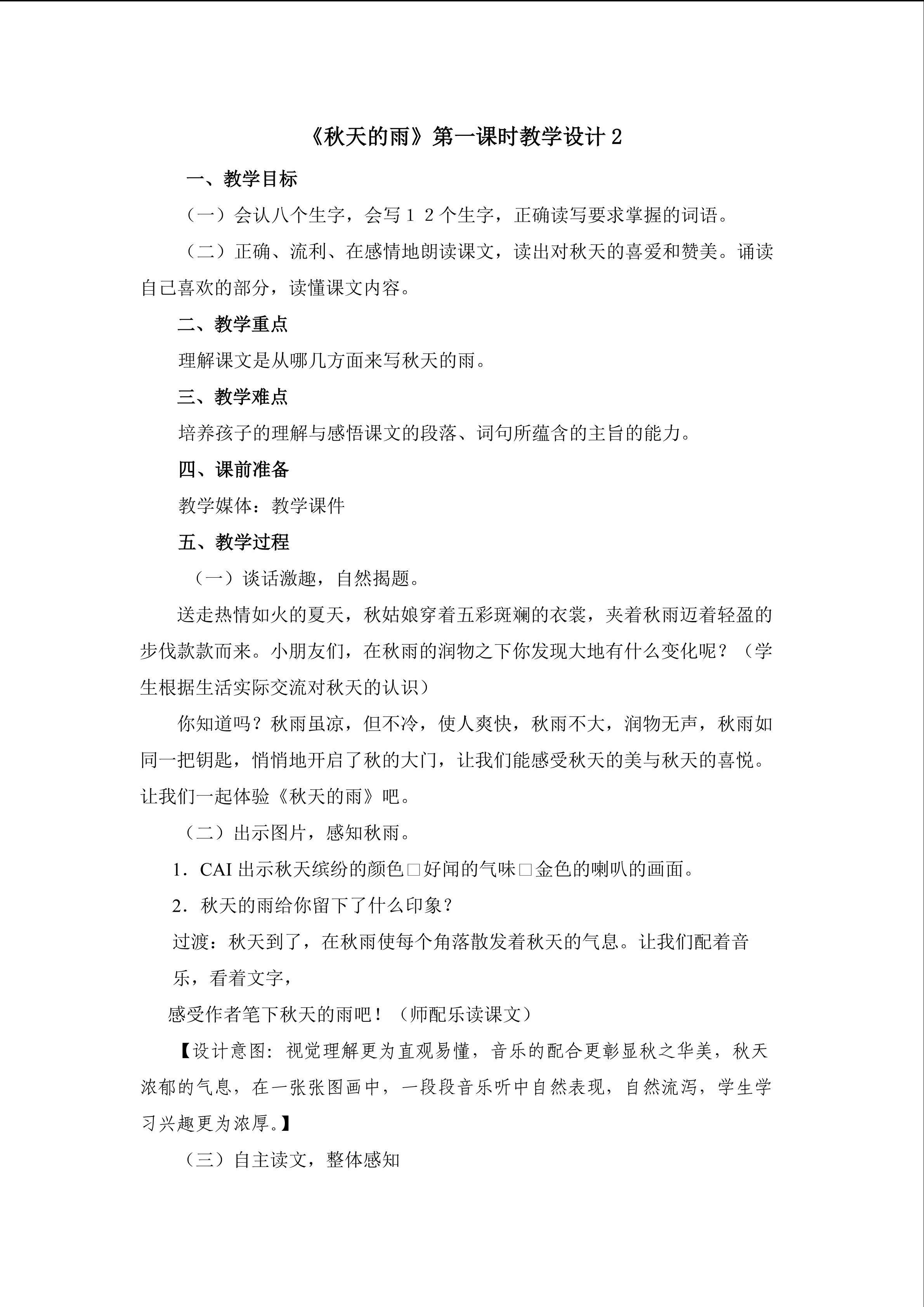 《秋天的雨》第一课时教学设计2