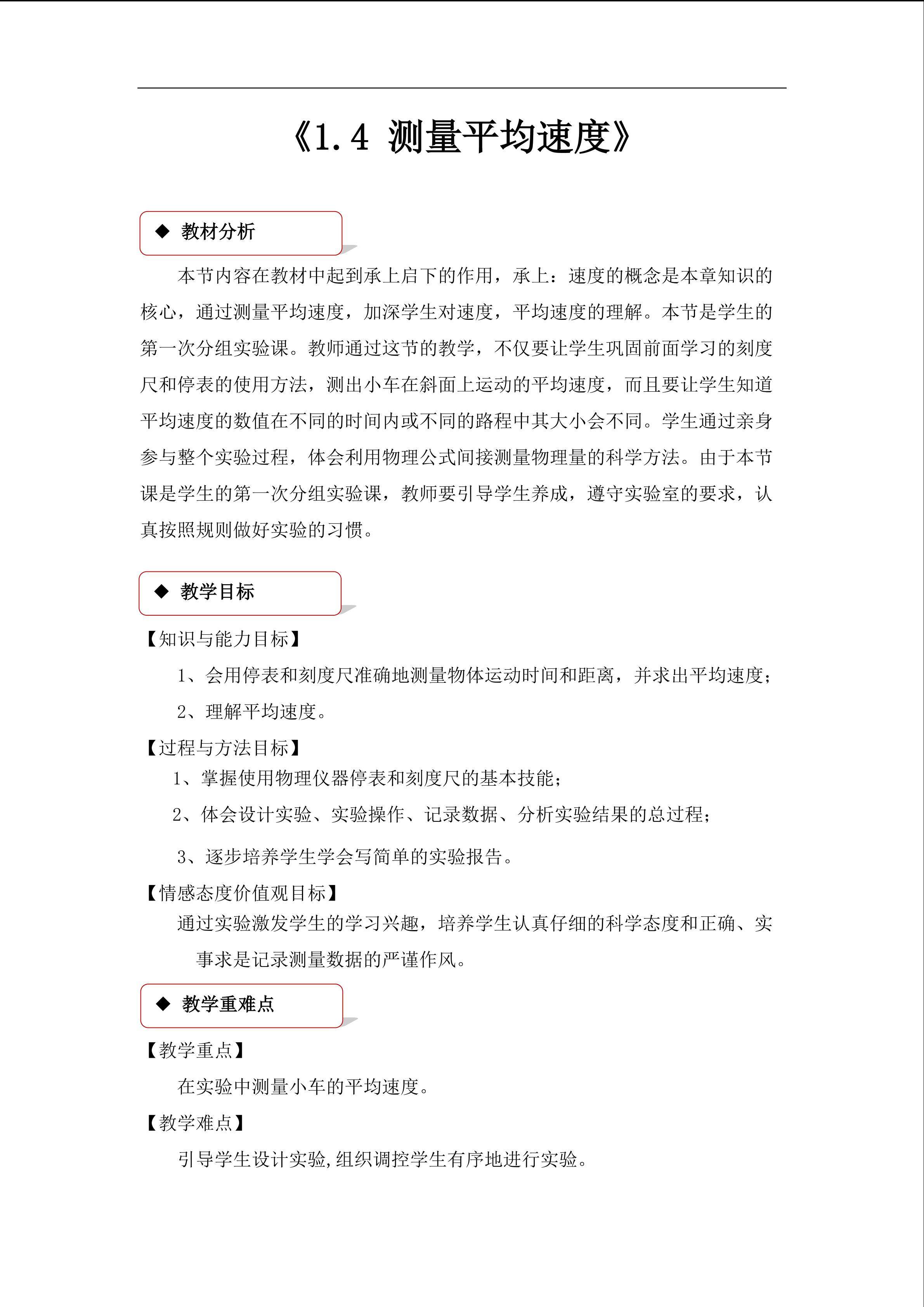 1.4 测量平均速度 教学设计