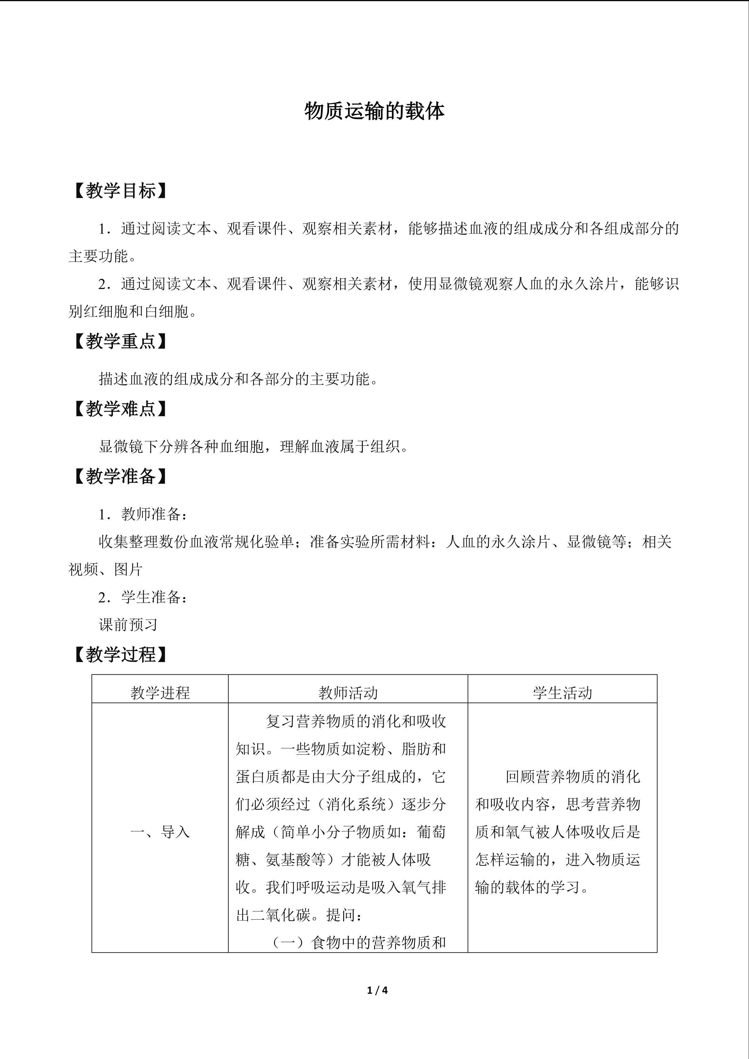 物质运输的载体_教案1