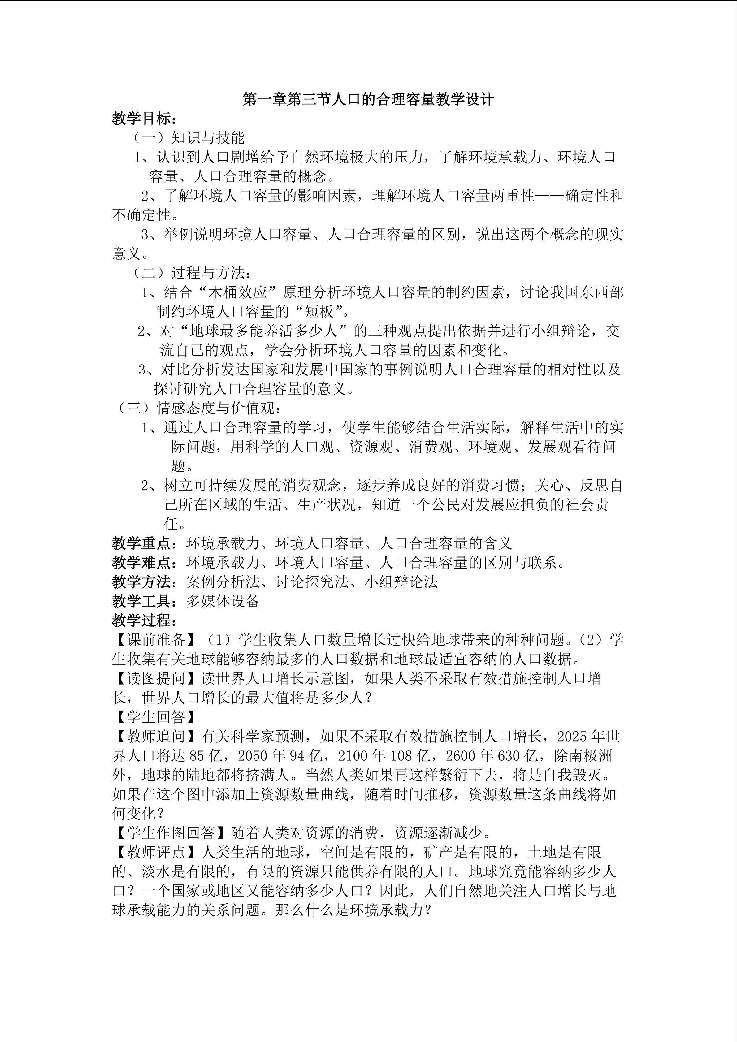 地理高中必修2第一章第三节教学设计2