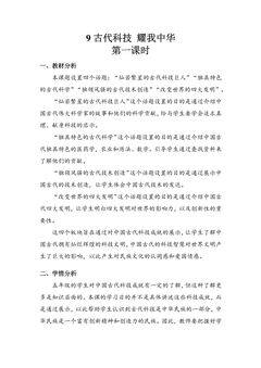 【★★★】5年级上册道德与法治部编版教案第4单元《9古代科技耀我中华》