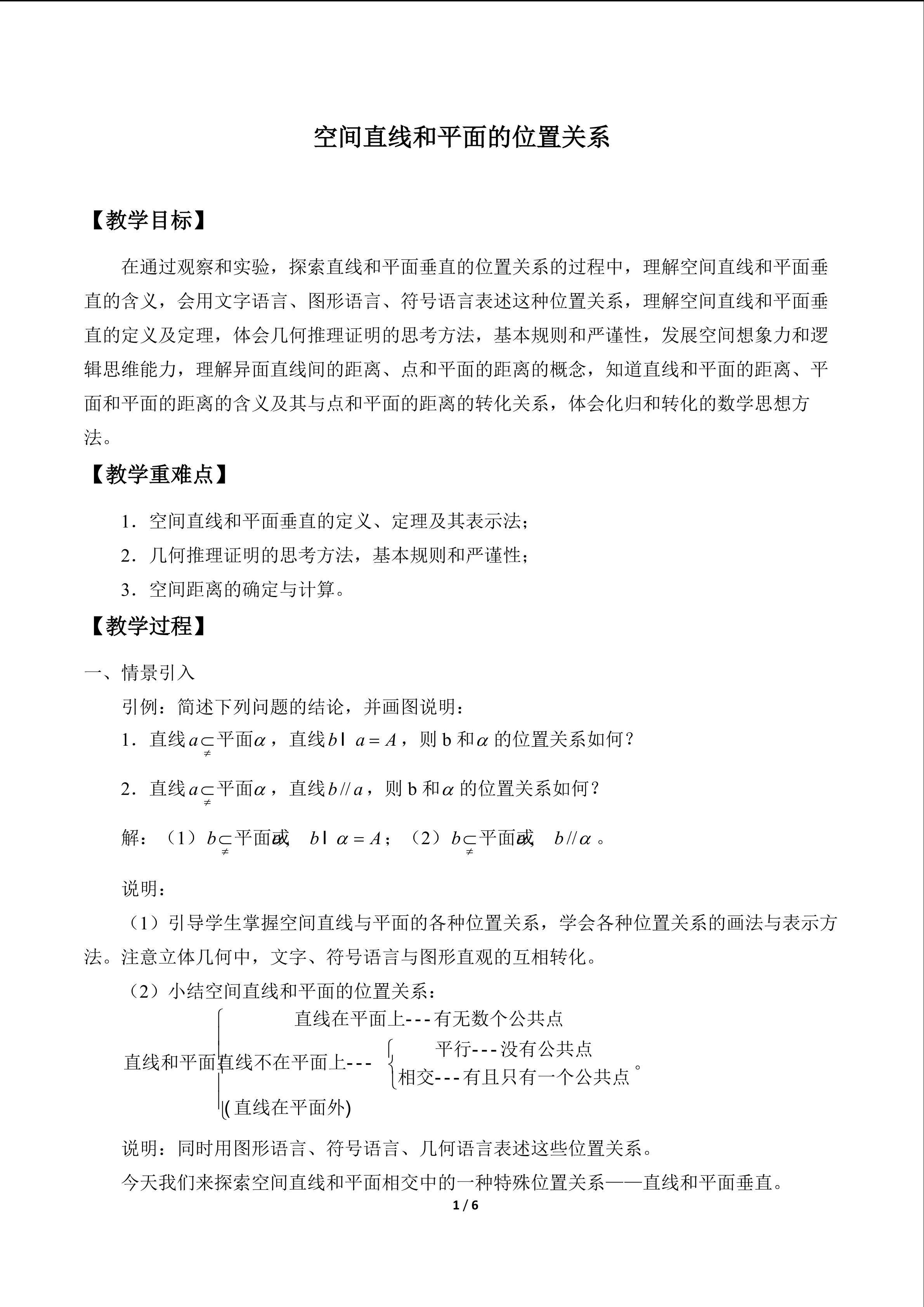 空间直线与平面的位置关系_教案1